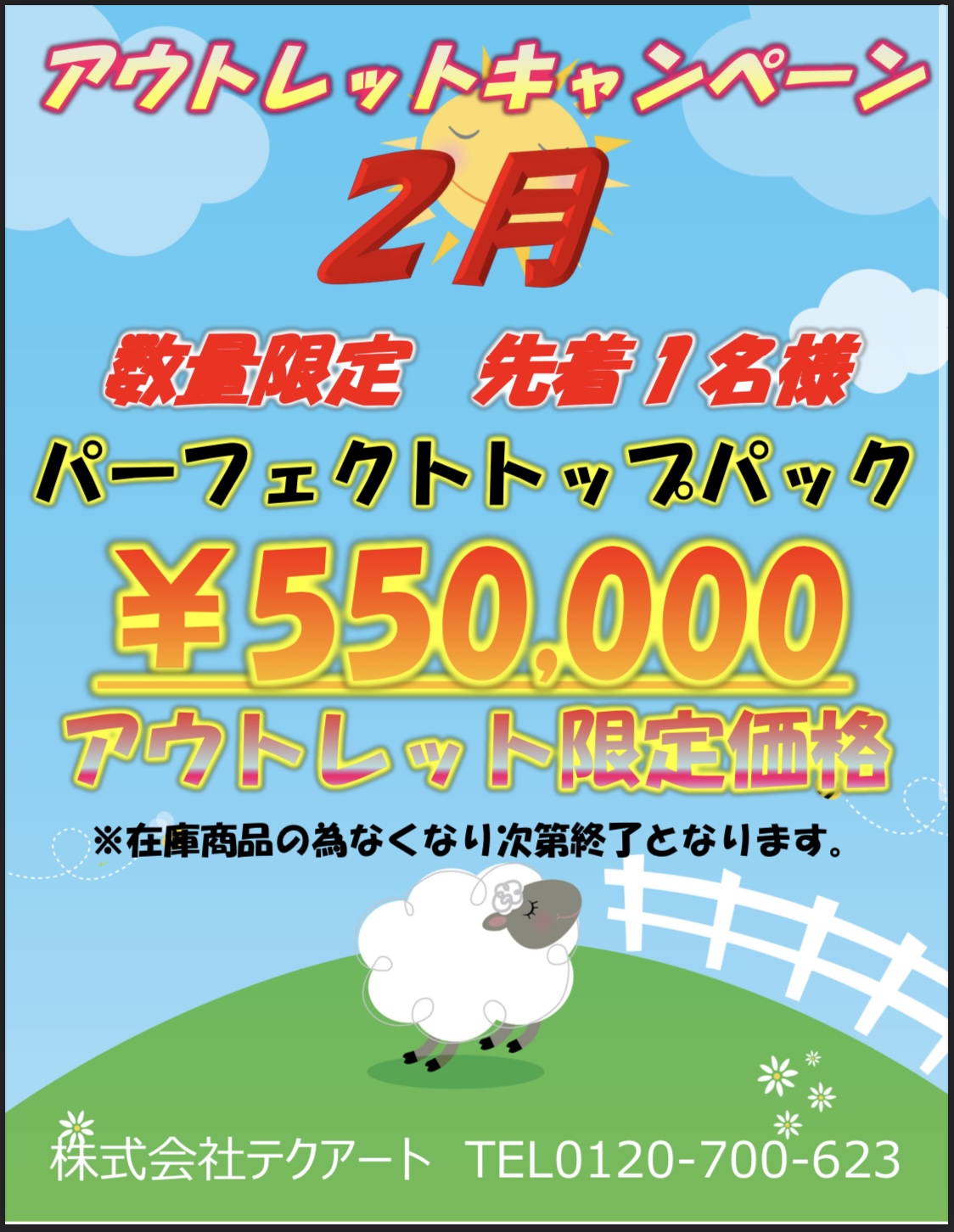 ２月のアウトレットキャンペーンお待たせいたしました🙇‍♂️