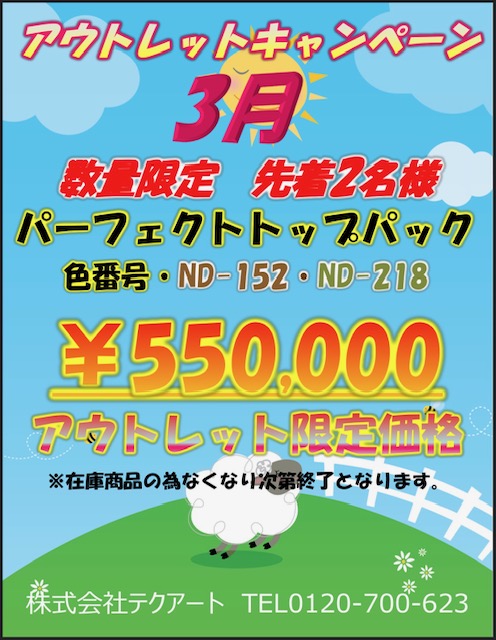 🌸３月アウトレットキャンペーン🌸　先着2名様！！
