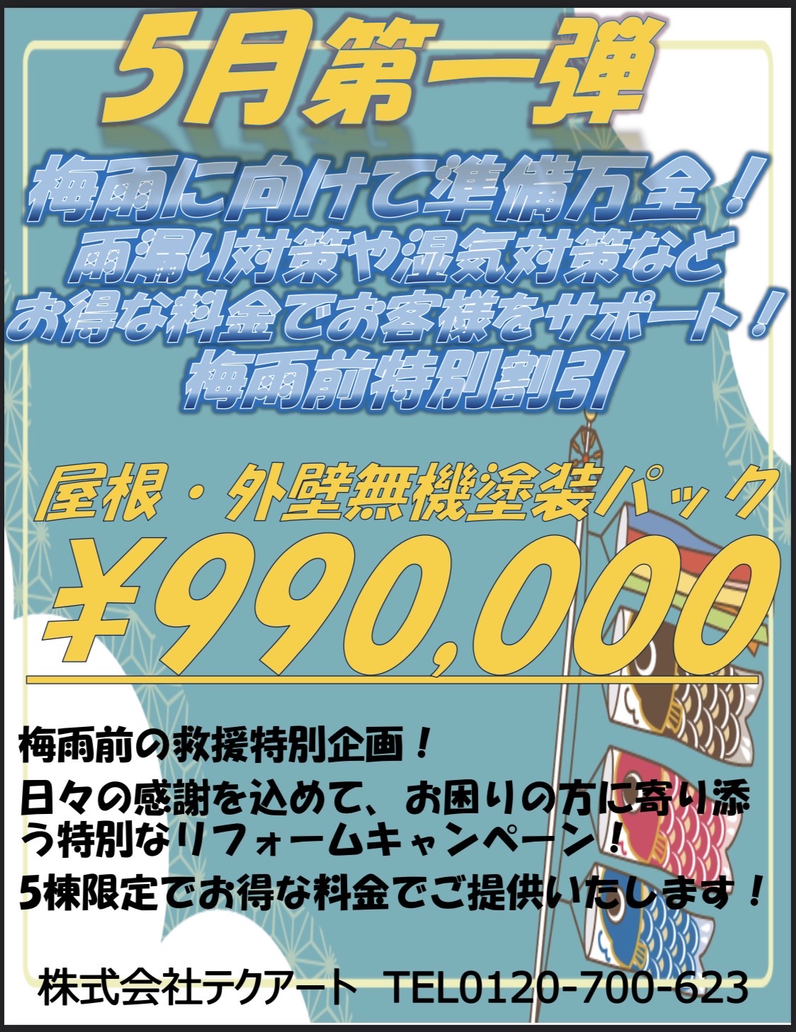 梅雨対策！5月キャンペーン実施！！