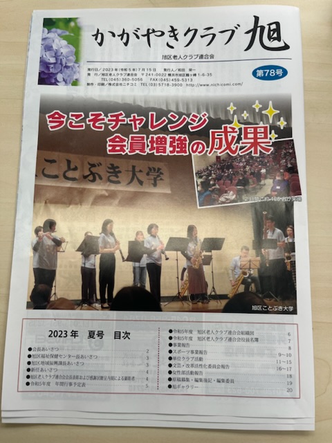旭区老人クラブ連合会　第78号