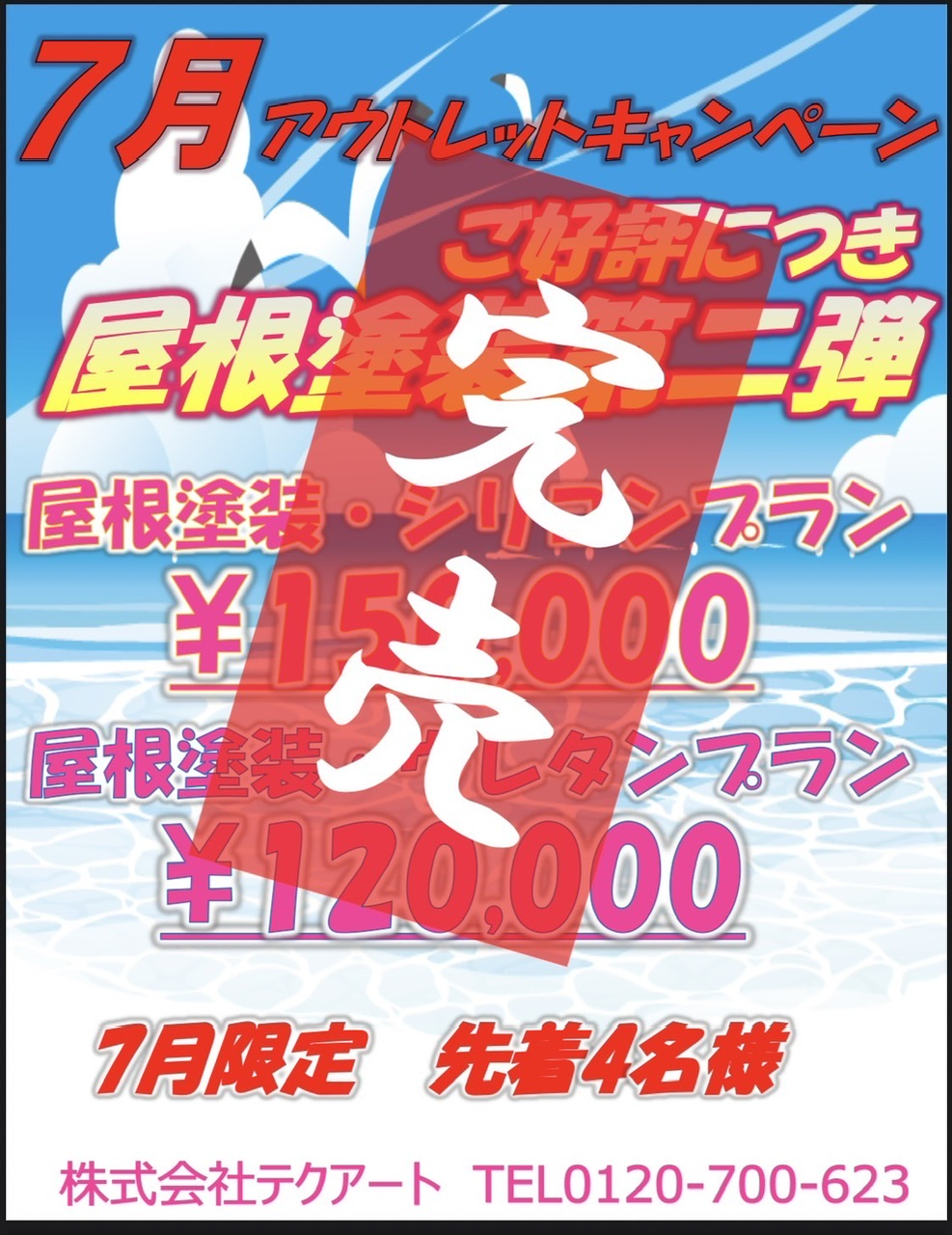 7月のアウトレットキャンペーン