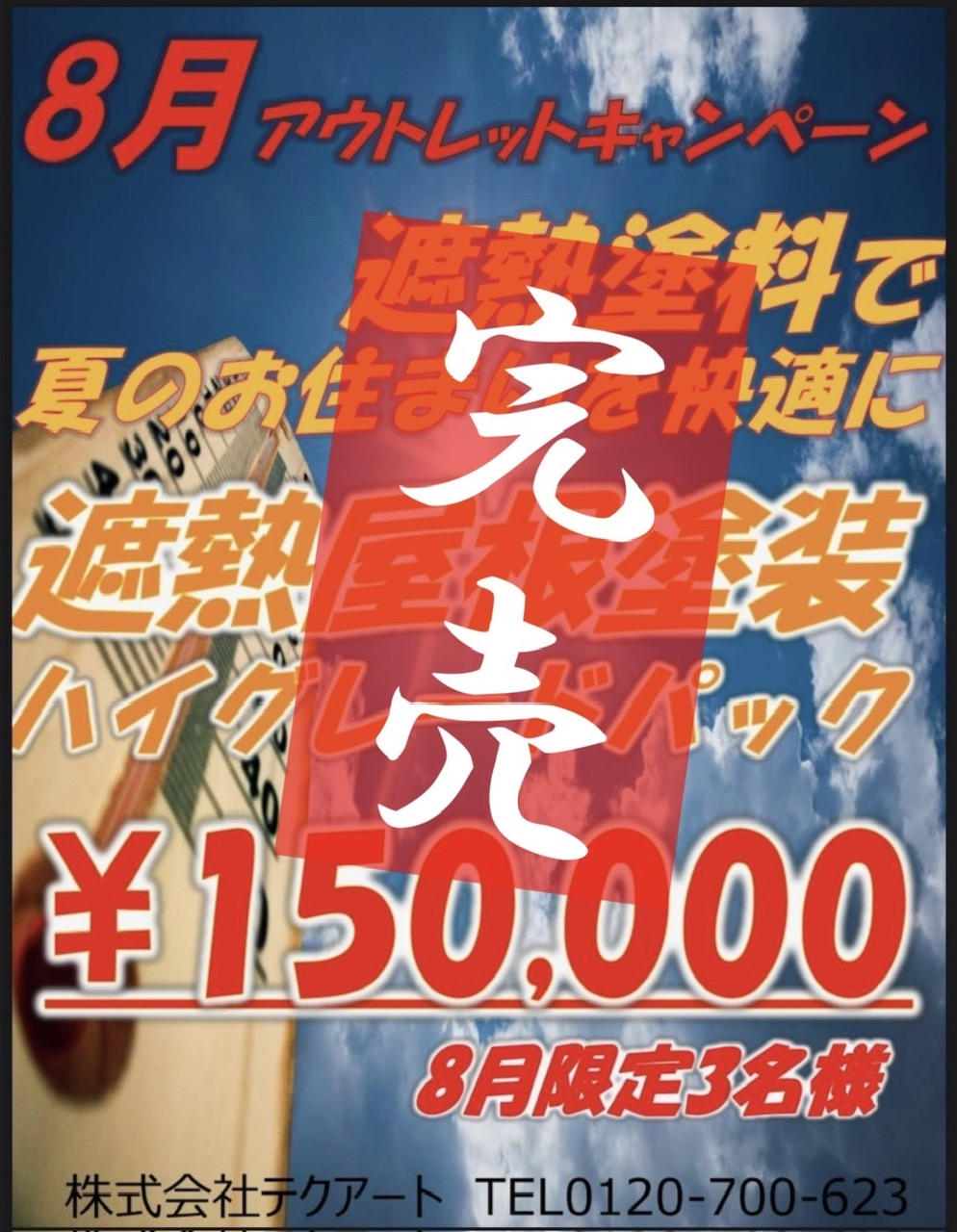 8月アウトレットキャンペーン　完売