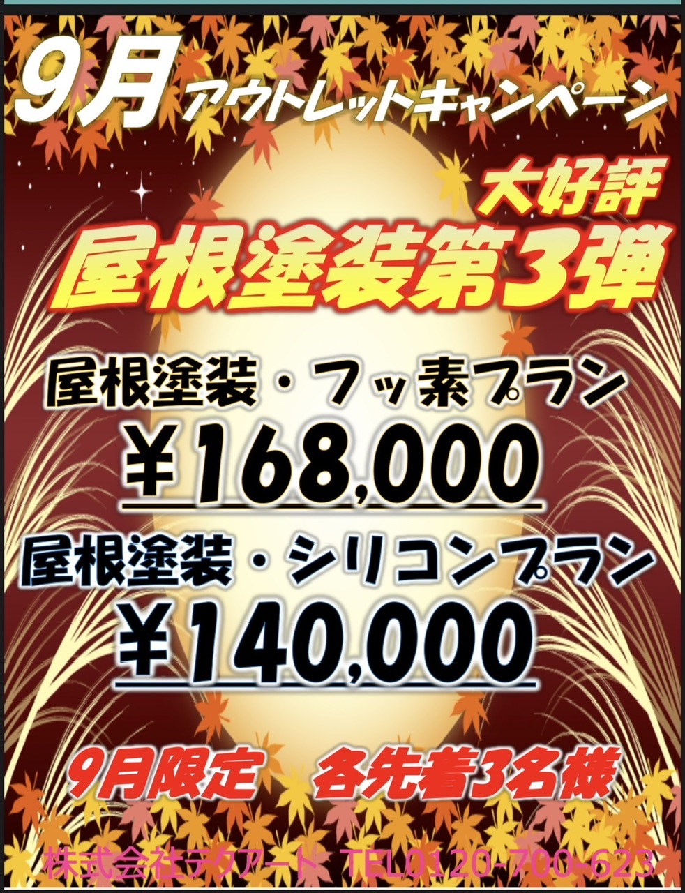 🍂 9月のアウトレットキャンペーン 🍂