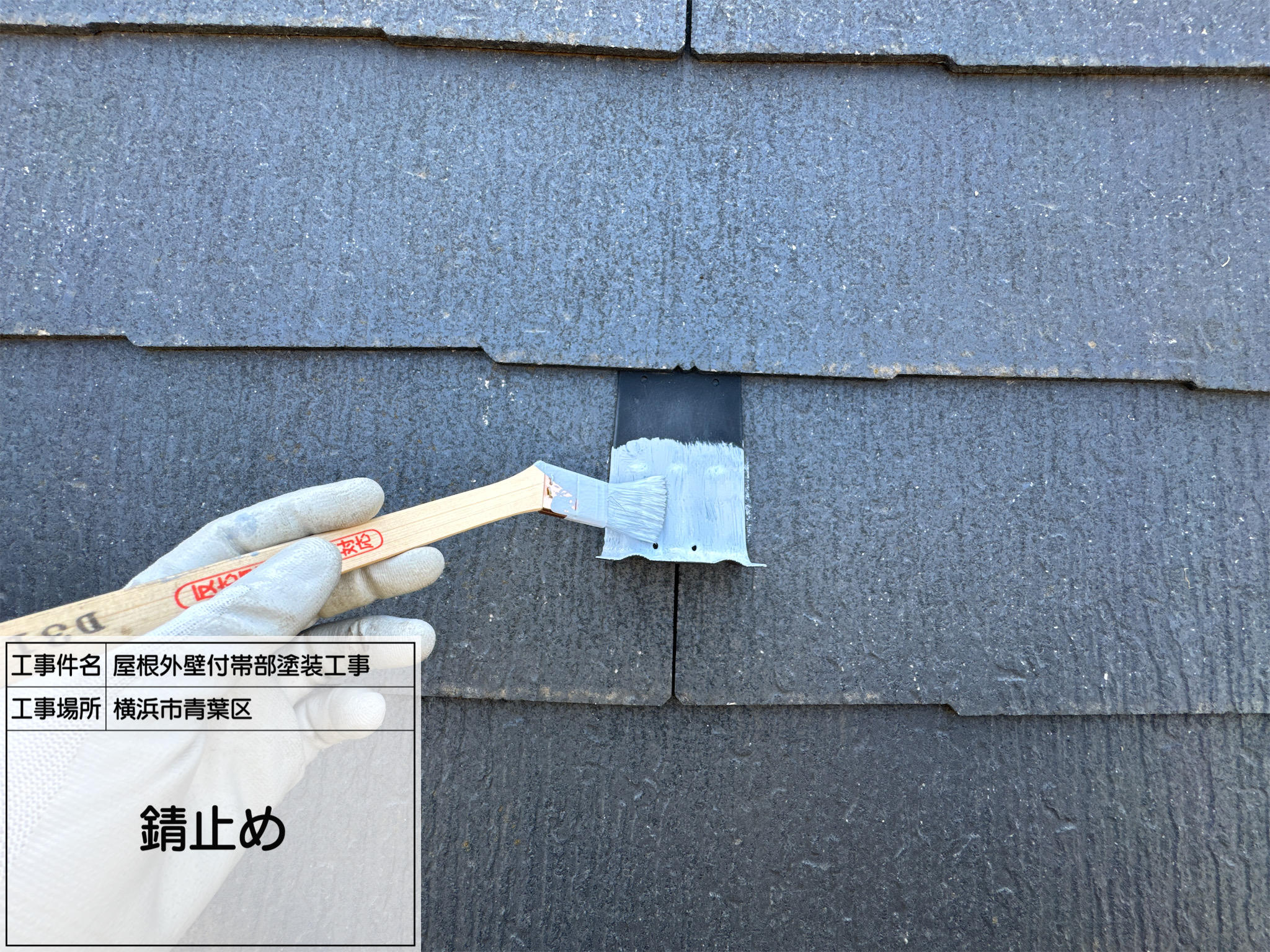 横浜市青葉区　屋根外壁塗装工事 3