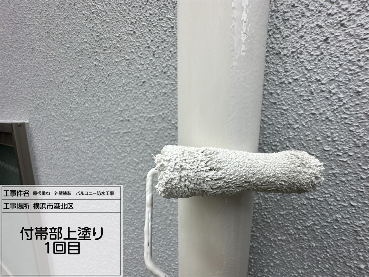 横浜市港北区　外壁塗装工事11
