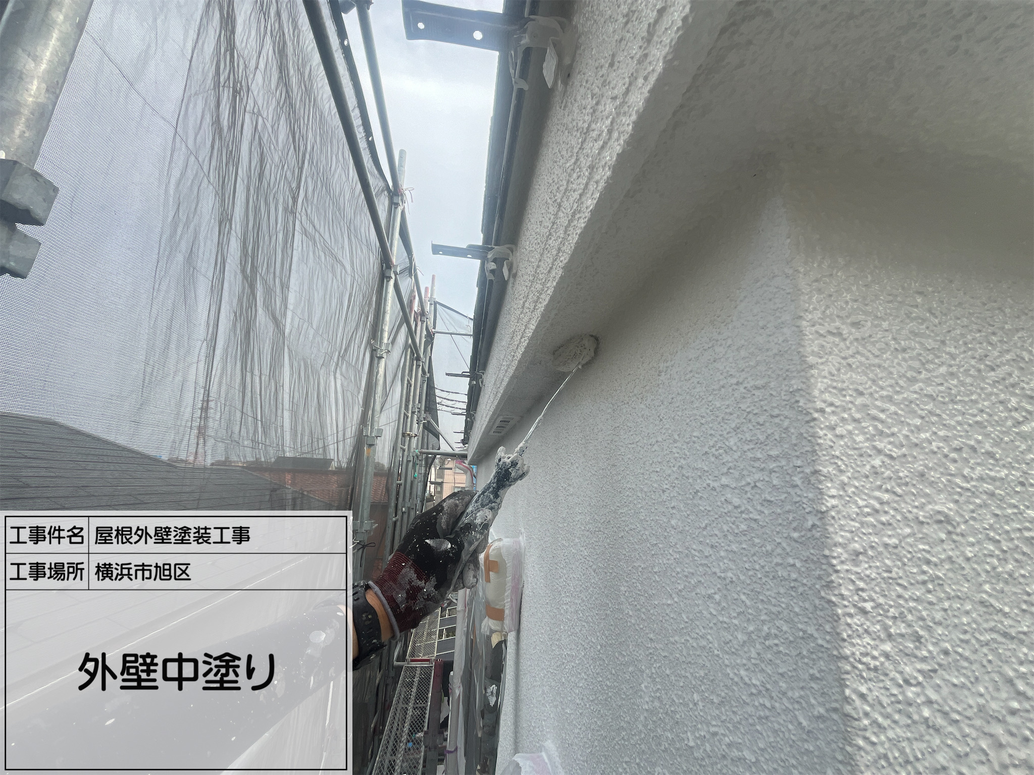 【横浜市旭区｜外壁塗装進捗】中塗り完了！4度塗りの工程でしっかり守る