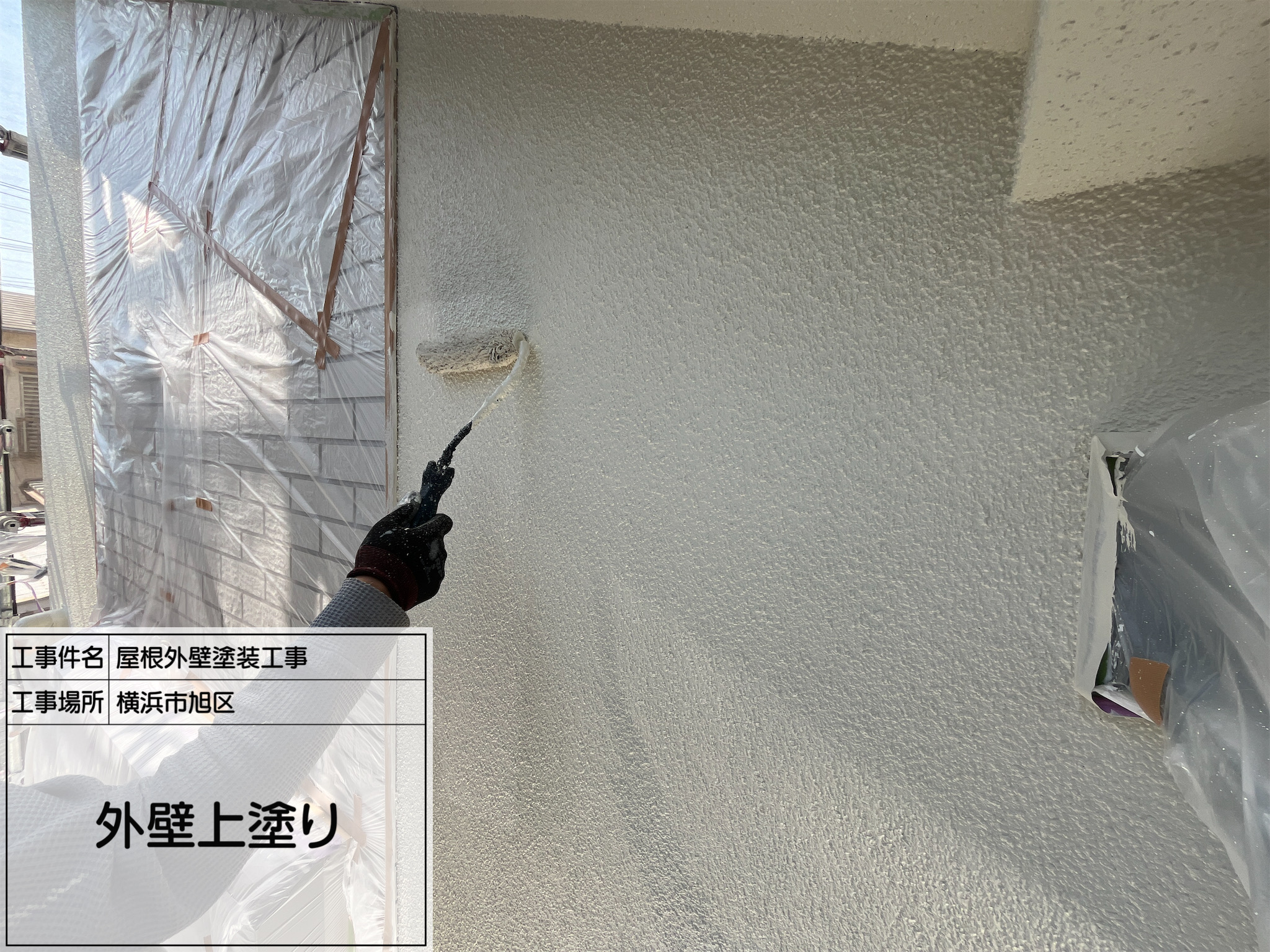 【横浜市旭区｜外壁塗装工事レポート】上塗り完了！4回塗りで守る、しっかり仕上げの塗装工程