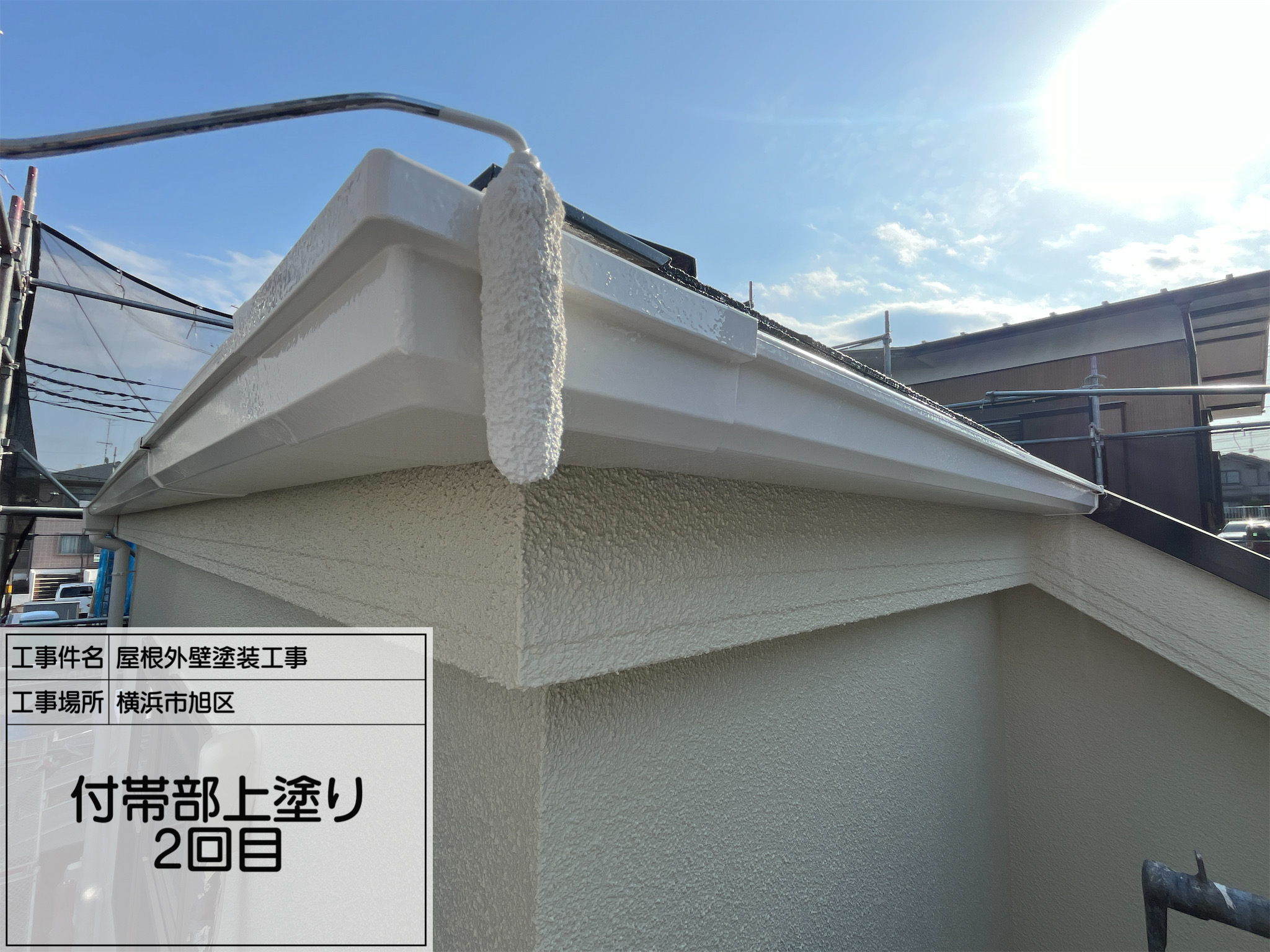 【横浜市旭区】外壁塗装レポート｜アイボリー×ホワイトの爽やかツートン仕上げ！付帯部も丁寧に施工しました！