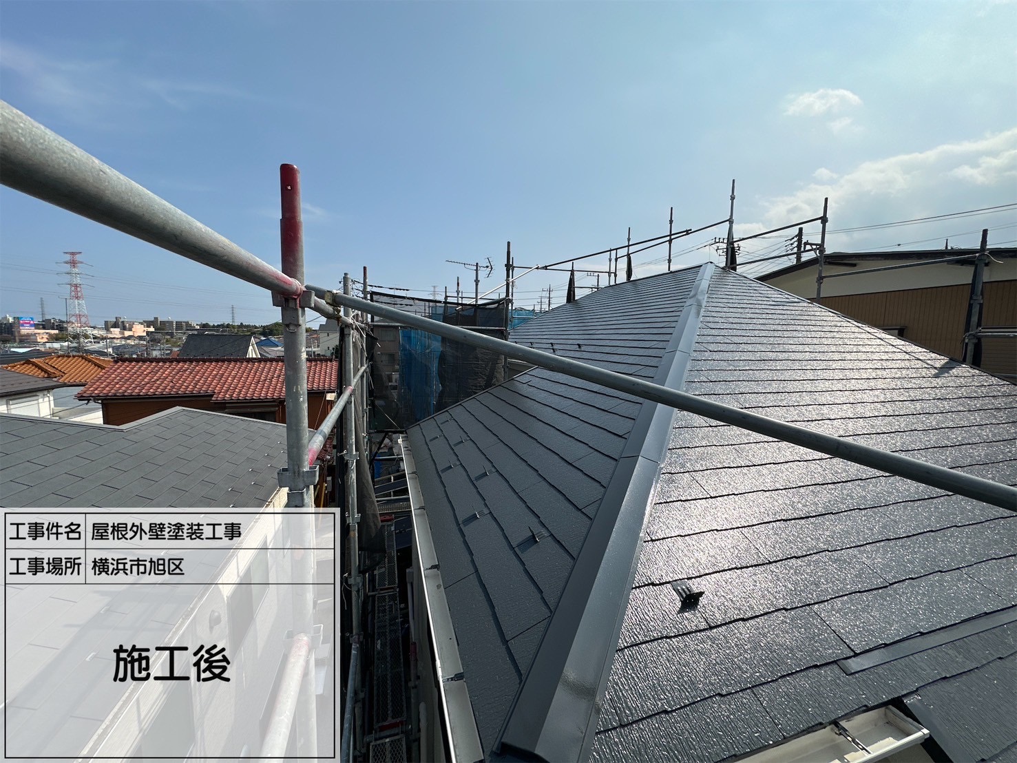 【横浜市旭区】外壁乾燥時間を有効活用した屋根塗装工事レポート｜関西ペイント「ダイナミックルーフ」カーボングレー使用