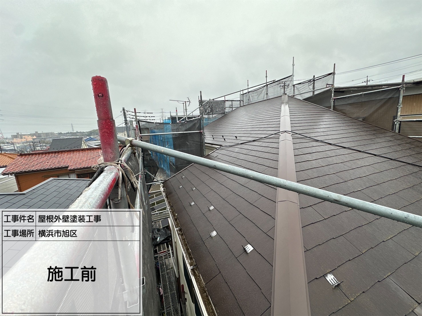 【横浜市旭区】外壁乾燥時間を有効活用した屋根塗装工事レポート｜関西ペイント「ダイナミックルーフ」カーボングレー使用