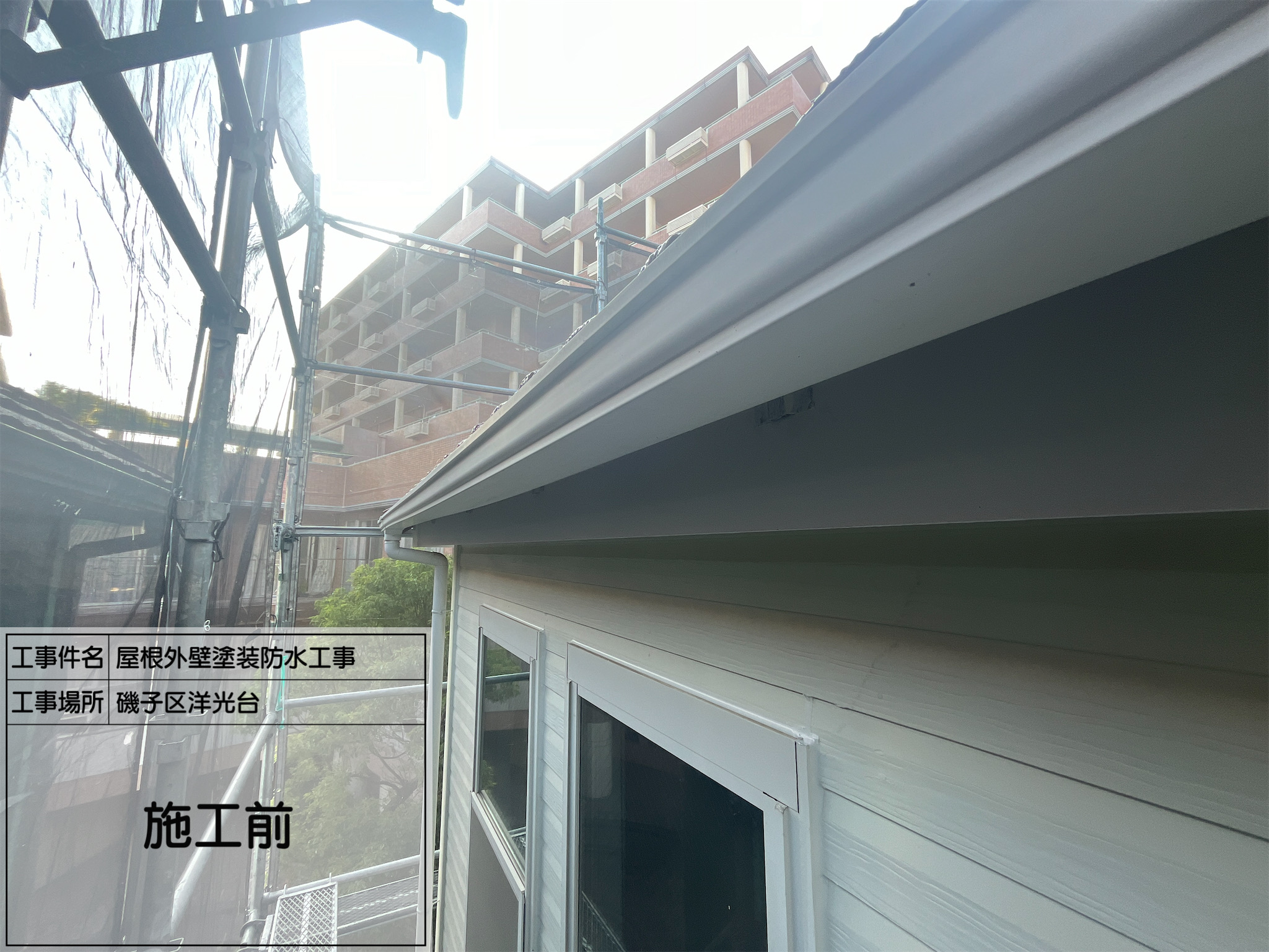 【横浜市磯子区｜屋根・外壁塗装工事】施工前調査完了！明日は高圧洗浄でしっかり下地づくりNo.0