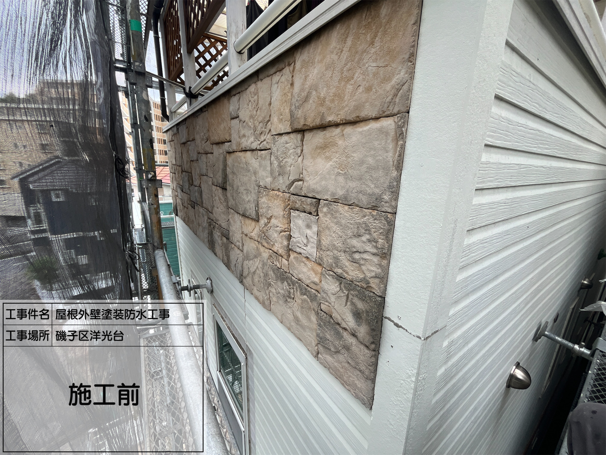 【横浜市磯子区｜屋根・外壁塗装工事】施工前調査完了！明日は高圧洗浄でしっかり下地づくりNo.0