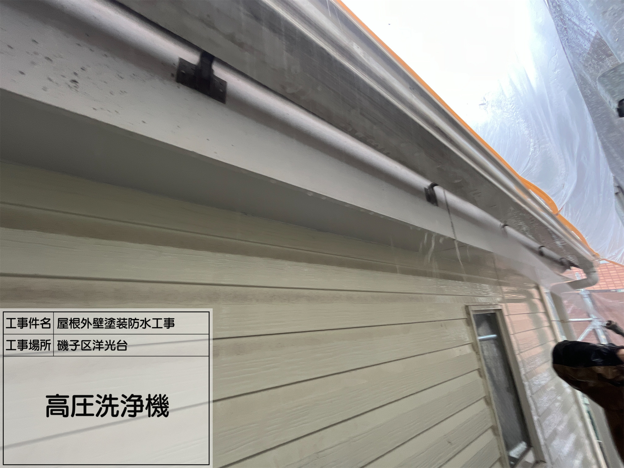 【横浜市磯子区｜屋根・外壁塗装工事】No.1｜高圧洗浄で下地を整える！仕上がりの差はここで決まる