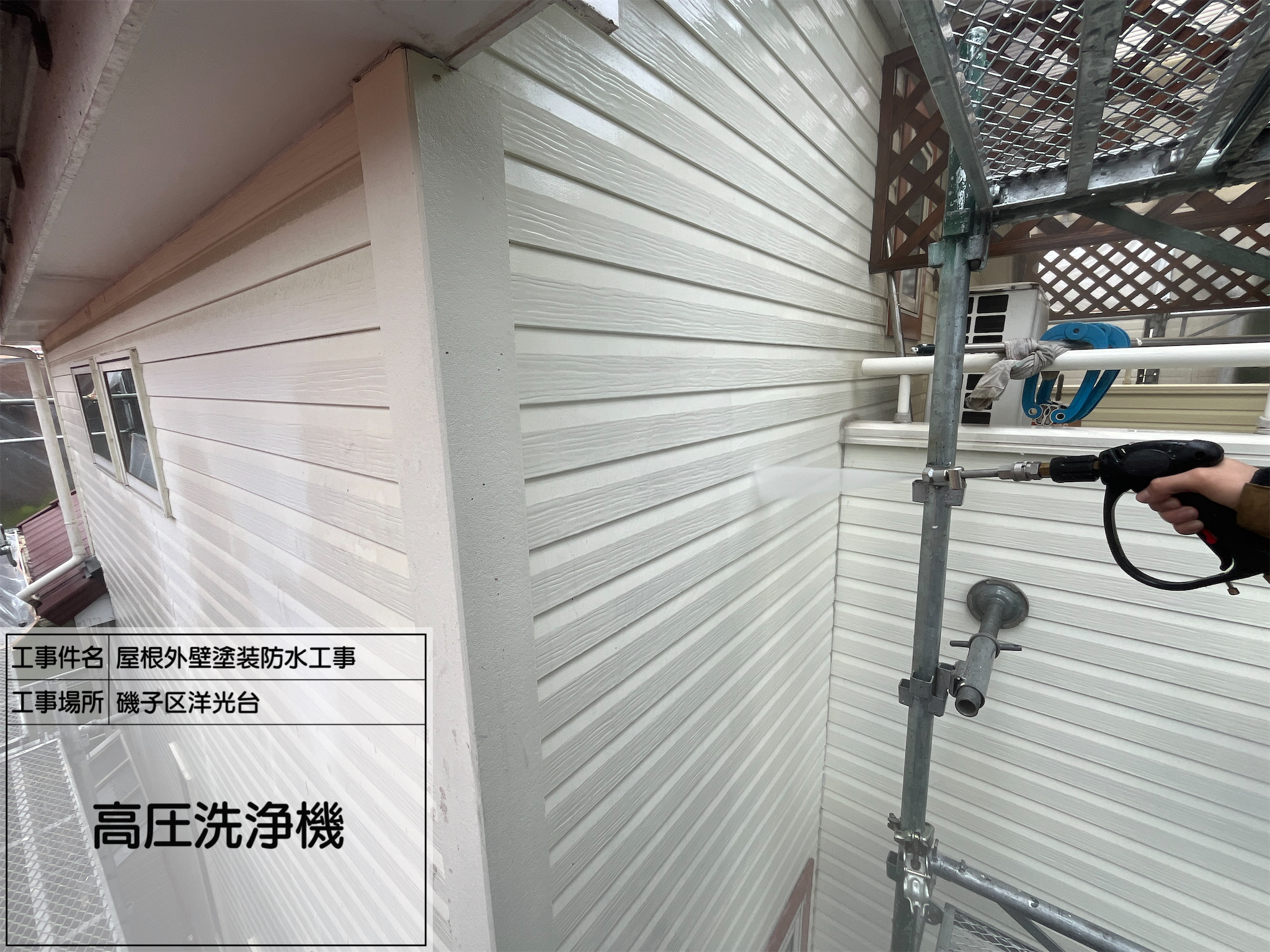 【横浜市磯子区｜屋根・外壁塗装工事】No.1｜高圧洗浄で下地を整える！仕上がりの差はここで決まる