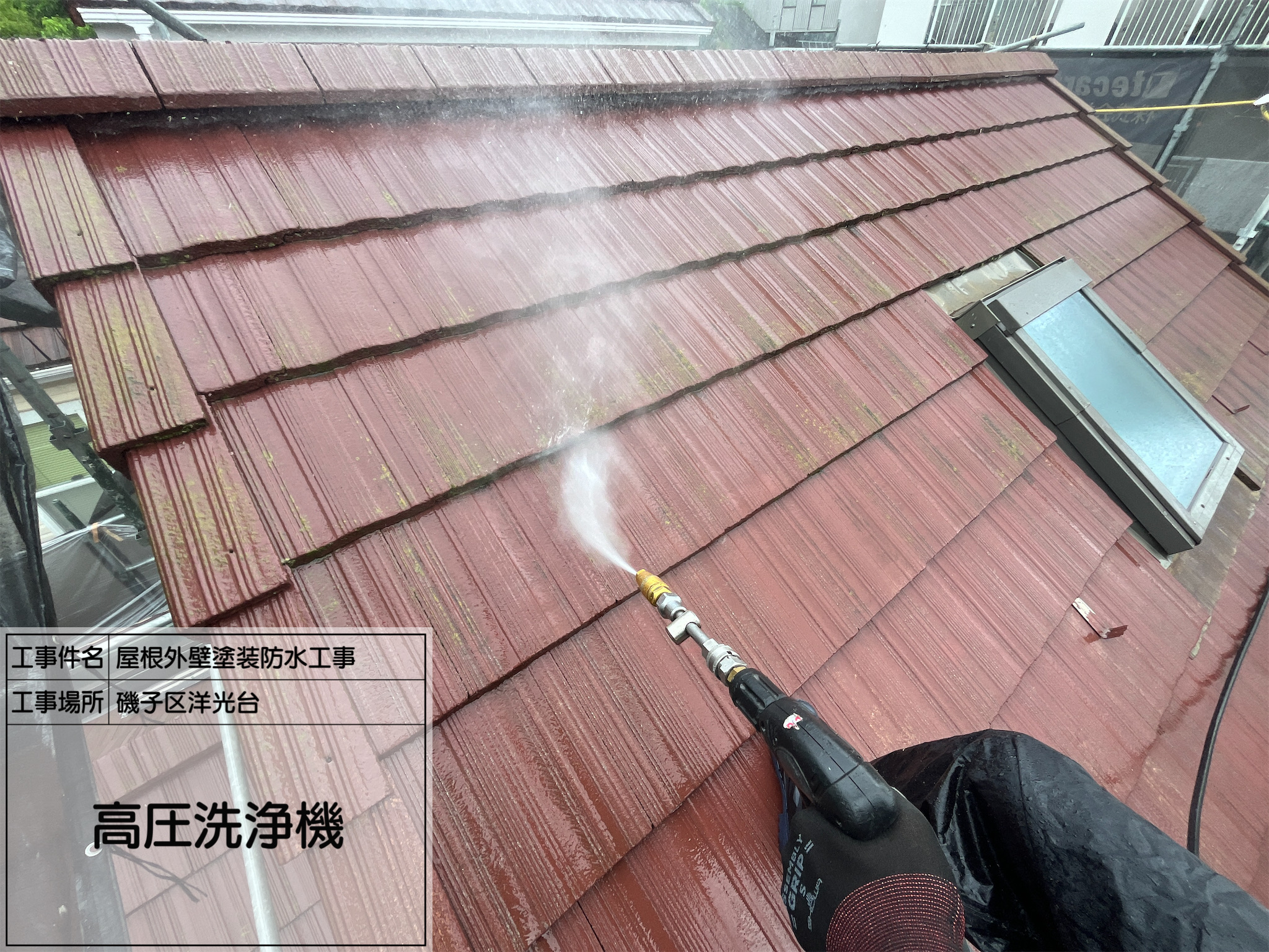 【横浜市磯子区｜屋根・外壁塗装工事】No.1｜高圧洗浄で下地を整える！仕上がりの差はここで決まる