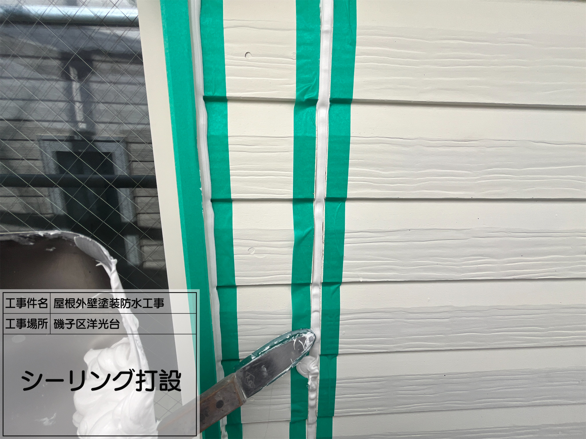 【横浜市磯子区洋光台｜屋根・外壁塗装防水工事】No.2：劣化シーリングを打ち替え！密着性と防水性を高める職人技