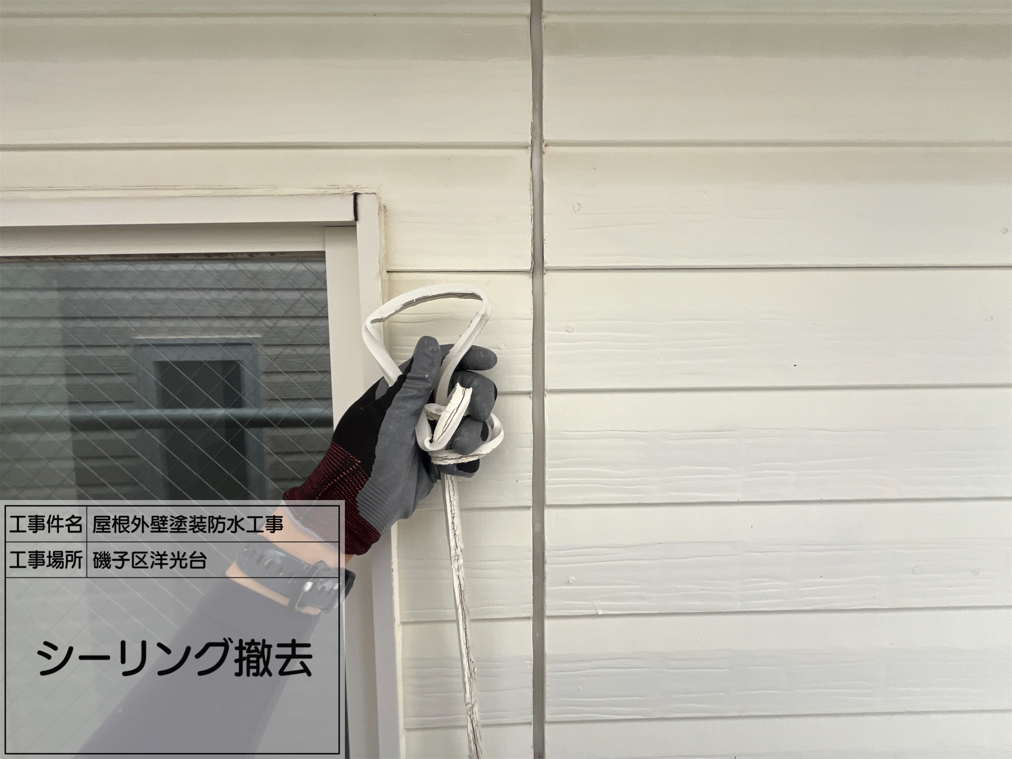 【横浜市磯子区洋光台｜屋根・外壁塗装防水工事】No.2：劣化シーリングを打ち替え！密着性と防水性を高める職人技