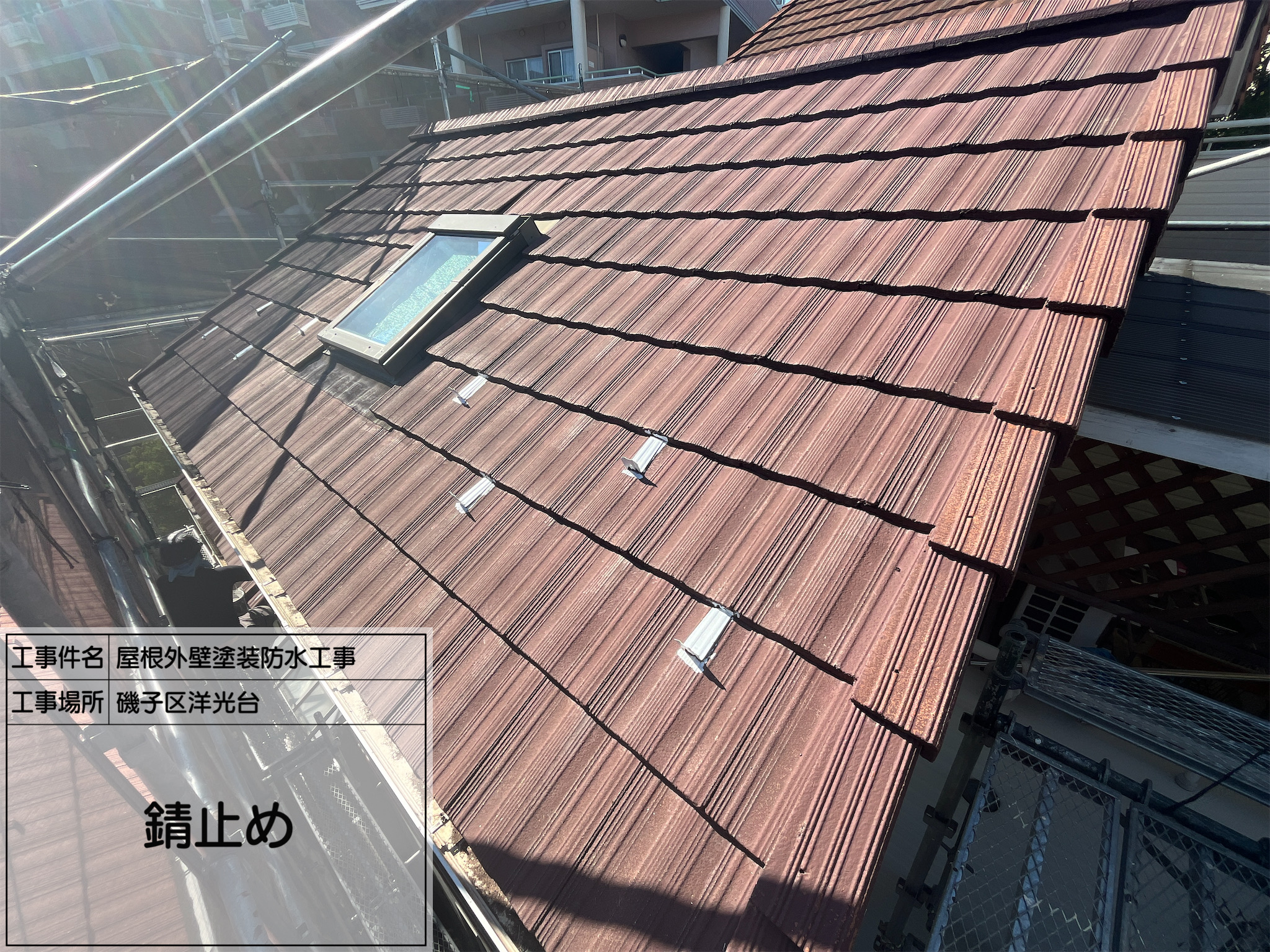 【磯子区洋光台｜屋根塗装工事】No.3：ビス頭シーリング・ケレン・錆止めで、仕上がりを支える“下地”の匠の技！