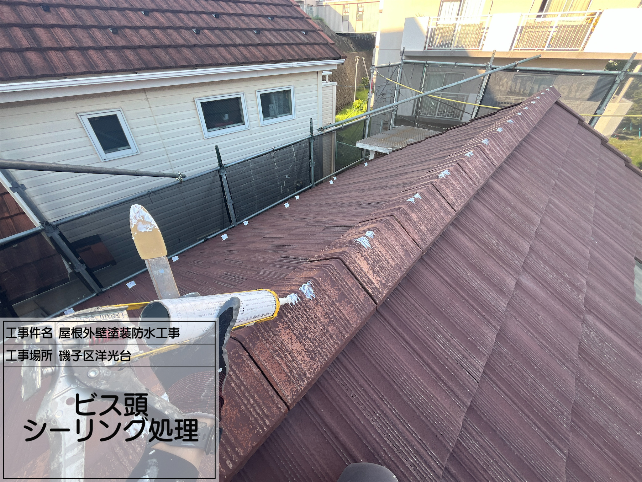 【磯子区洋光台｜屋根塗装工事】No.3：ビス頭シーリング・ケレン・錆止めで、仕上がりを支える“下地”の匠の技！
