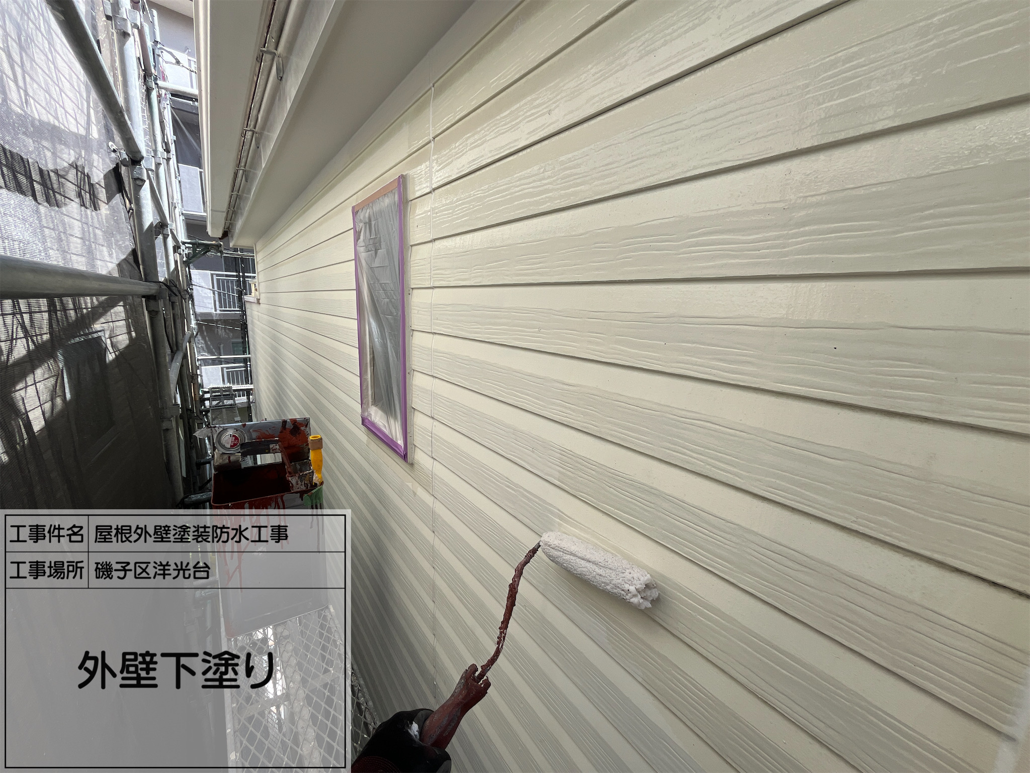 【横浜市磯子区｜外壁塗装】No.5下塗り作業了！美しい仕上がりは“ここ”で決まる。