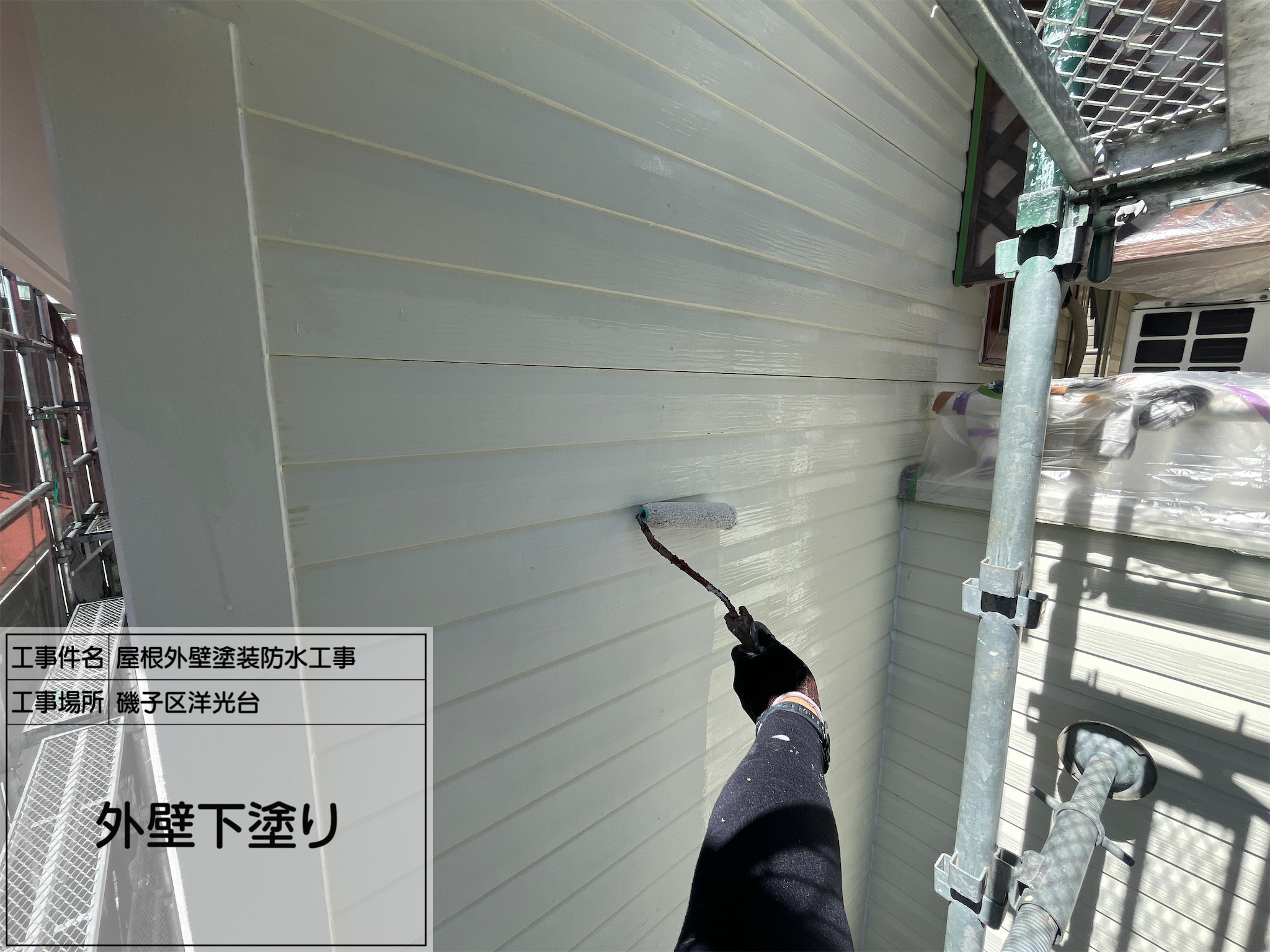 【横浜市磯子区｜外壁塗装】No.5下塗り作業了！美しい仕上がりは“ここ”で決まる。