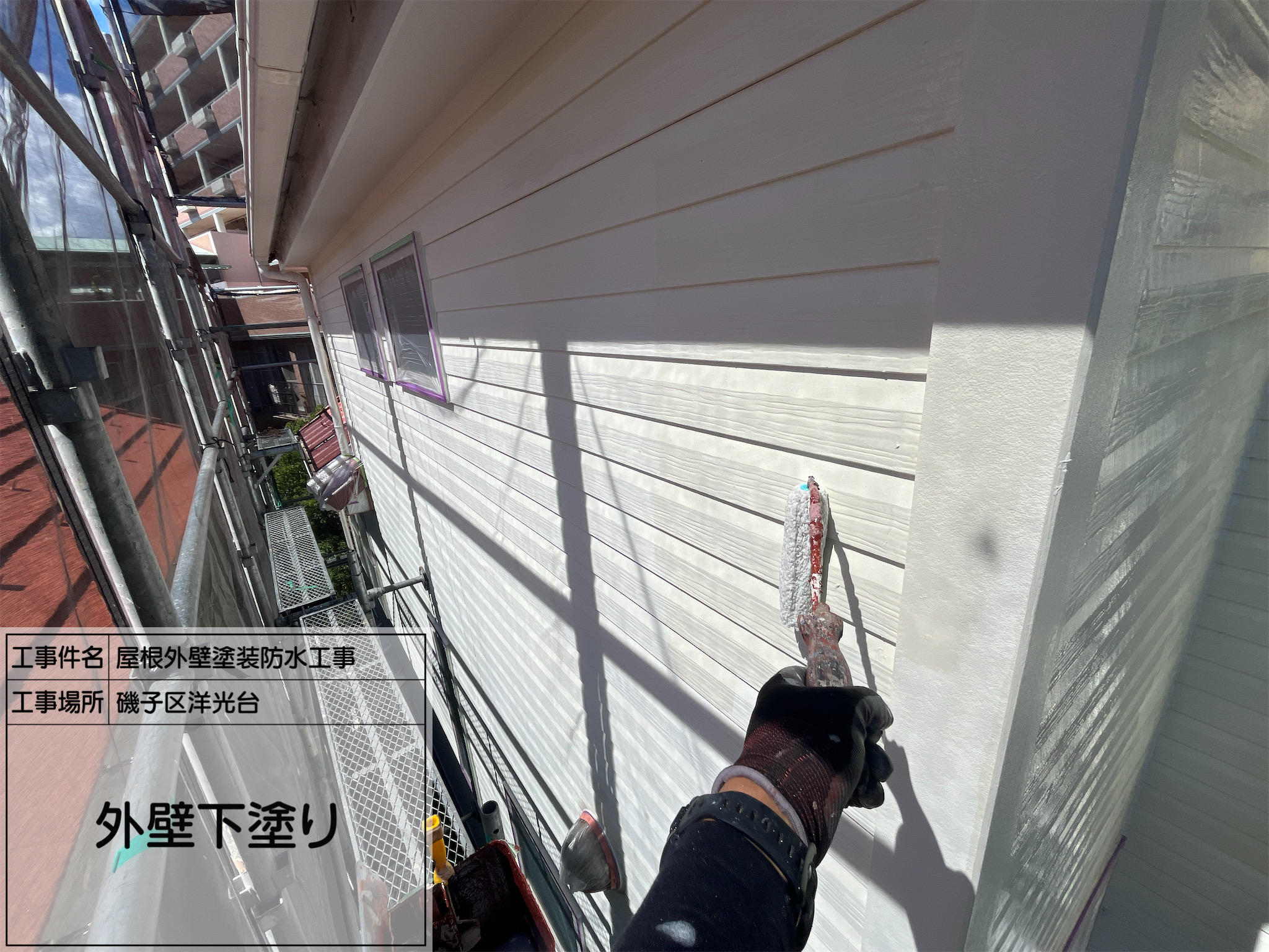 【横浜市磯子区｜外壁塗装】No.5下塗り作業了！美しい仕上がりは“ここ”で決まる。