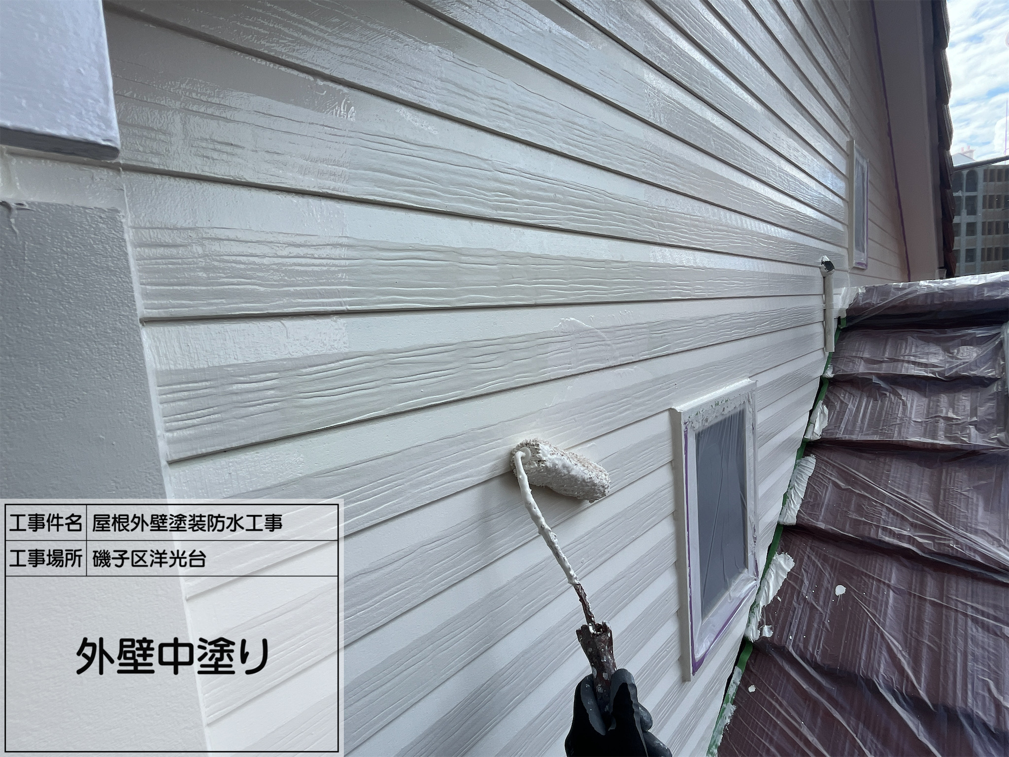 【横浜市磯子区｜外壁塗装】【No.6｜外壁中塗り】プレミアム無機 SR-163をたっぷり塗布！中塗りが決める仕上がりの質