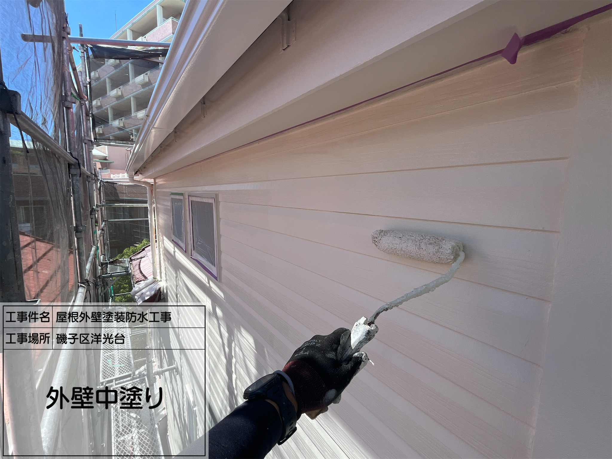 【横浜市磯子区｜外壁塗装】【No.6｜外壁中塗り】プレミアム無機 SR-163をたっぷり塗布！中塗りが決める仕上がりの質