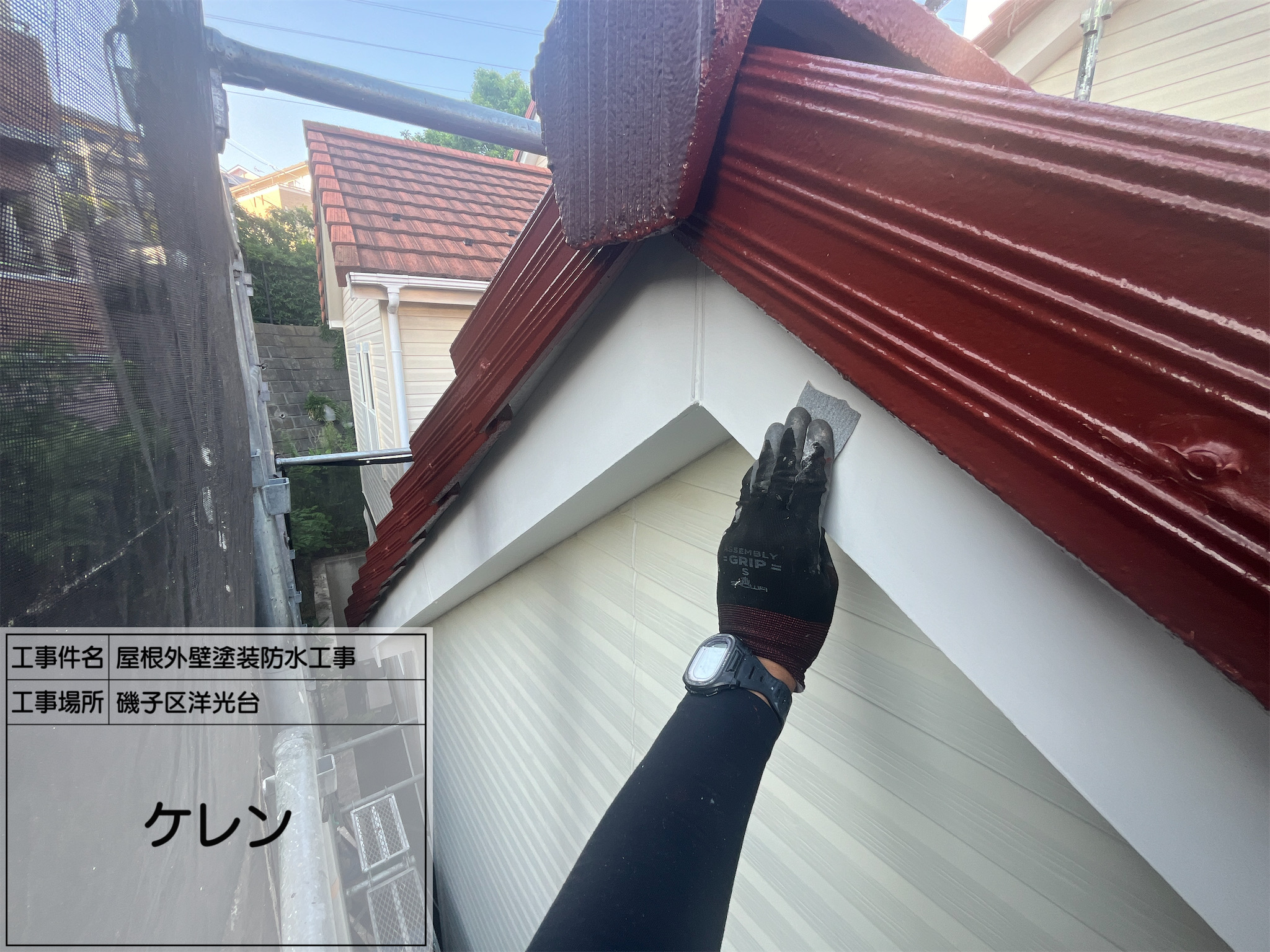 【磯子区｜破風・鼻隠し塗装】No.9 N-90艶ありで明るく一新！関西ペイント　コスモマイルドシリコン2で仕上げた職人技