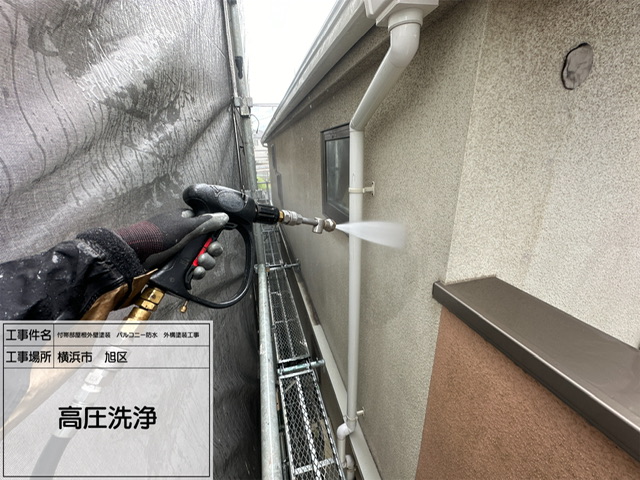 レポート1横浜市旭区　屋根外壁塗装をご検討の方へ｜高圧洗浄から始める“長持ち塗装”の秘訣