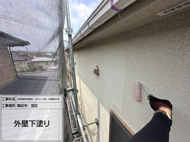 レポート2 【横浜市旭区】屋根・外壁塗装工事｜外壁の下塗り作業を実施しました｜耐久性と仕上がりを左右する重要工程！職人の技術でしっかり密着・ムラなく施工