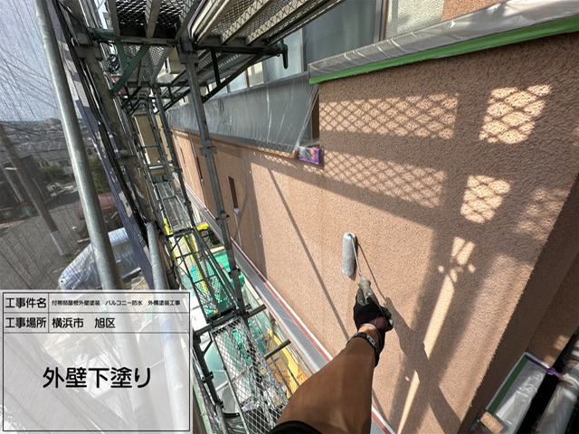 レポート2 【横浜市旭区】屋根・外壁塗装工事｜外壁の下塗り作業を実施しました｜耐久性と仕上がりを左右する重要工程！職人の技術でしっかり密着・ムラなく施工