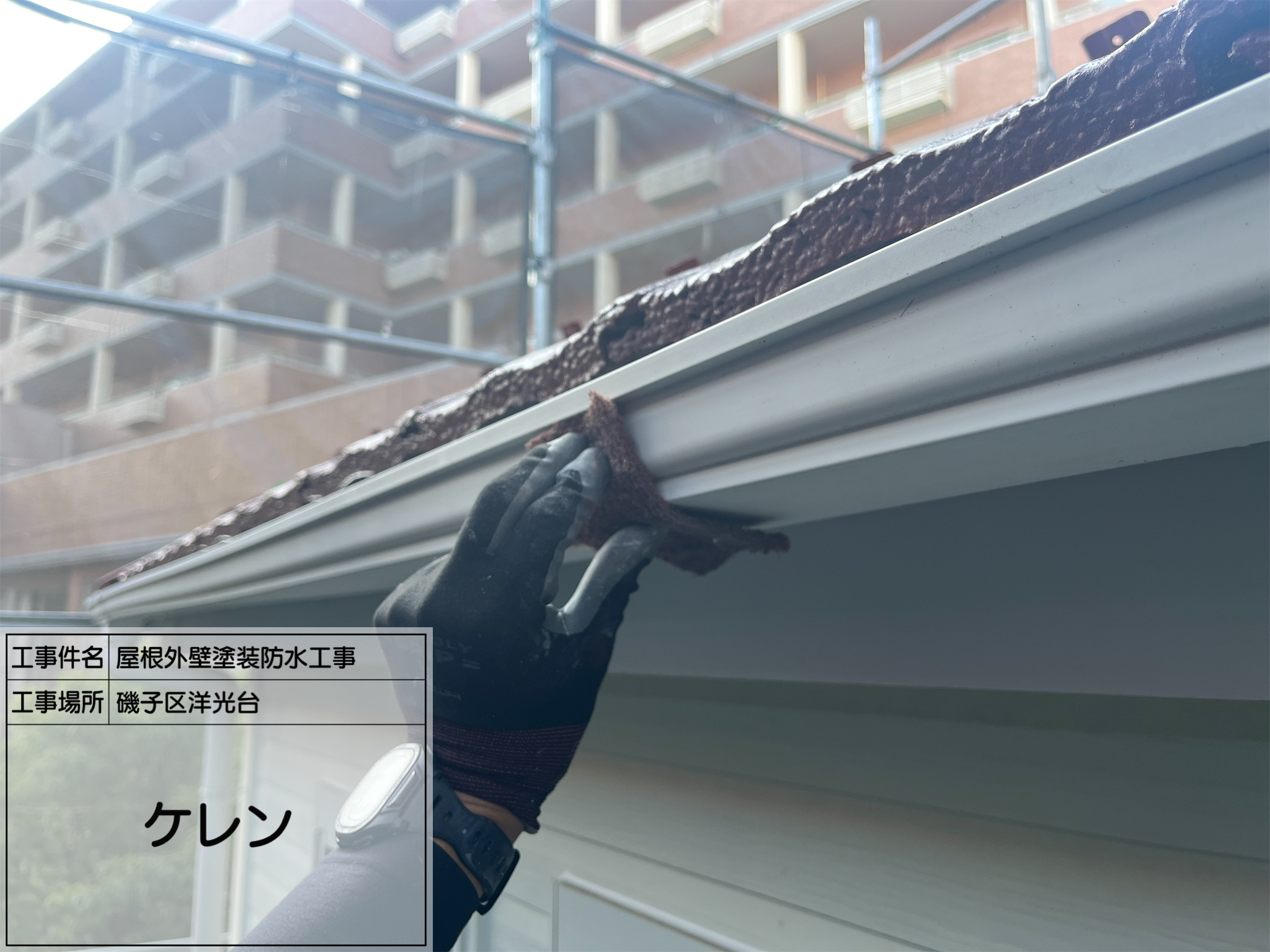 【磯子区洋光台｜雨樋塗装 No.12】白く艶やかに仕上げる付帯部塗装｜セミフロンN-90を2回塗り！