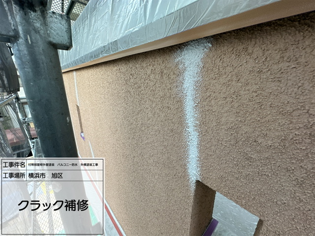 レポート3【横浜市旭区】外壁塗装工事でのクラック補修作業レポート｜中塗り前の大事な下地処理工程