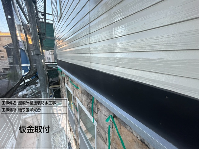 【横浜市磯子区 洋光台】石張り外壁の雨仕舞い強化！正面帯板の板金施工と仕上げ塗装｜屋根外壁塗装防水工事レポート No.13
