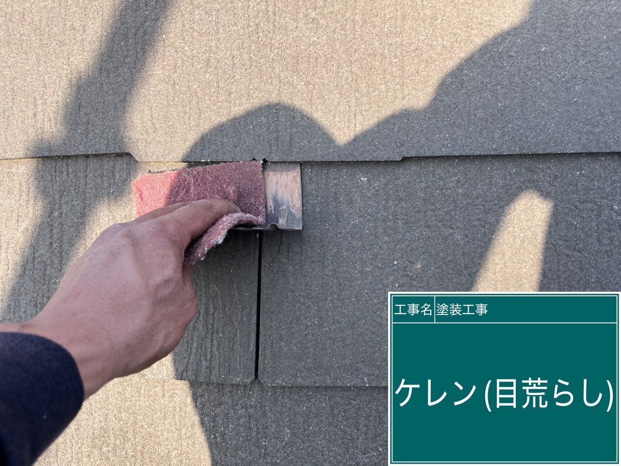 【川崎市麻生区 屋根外壁塗装・付帯部・バルコニー防水工事｜屋根鉄部の下塗り（第4回）】
