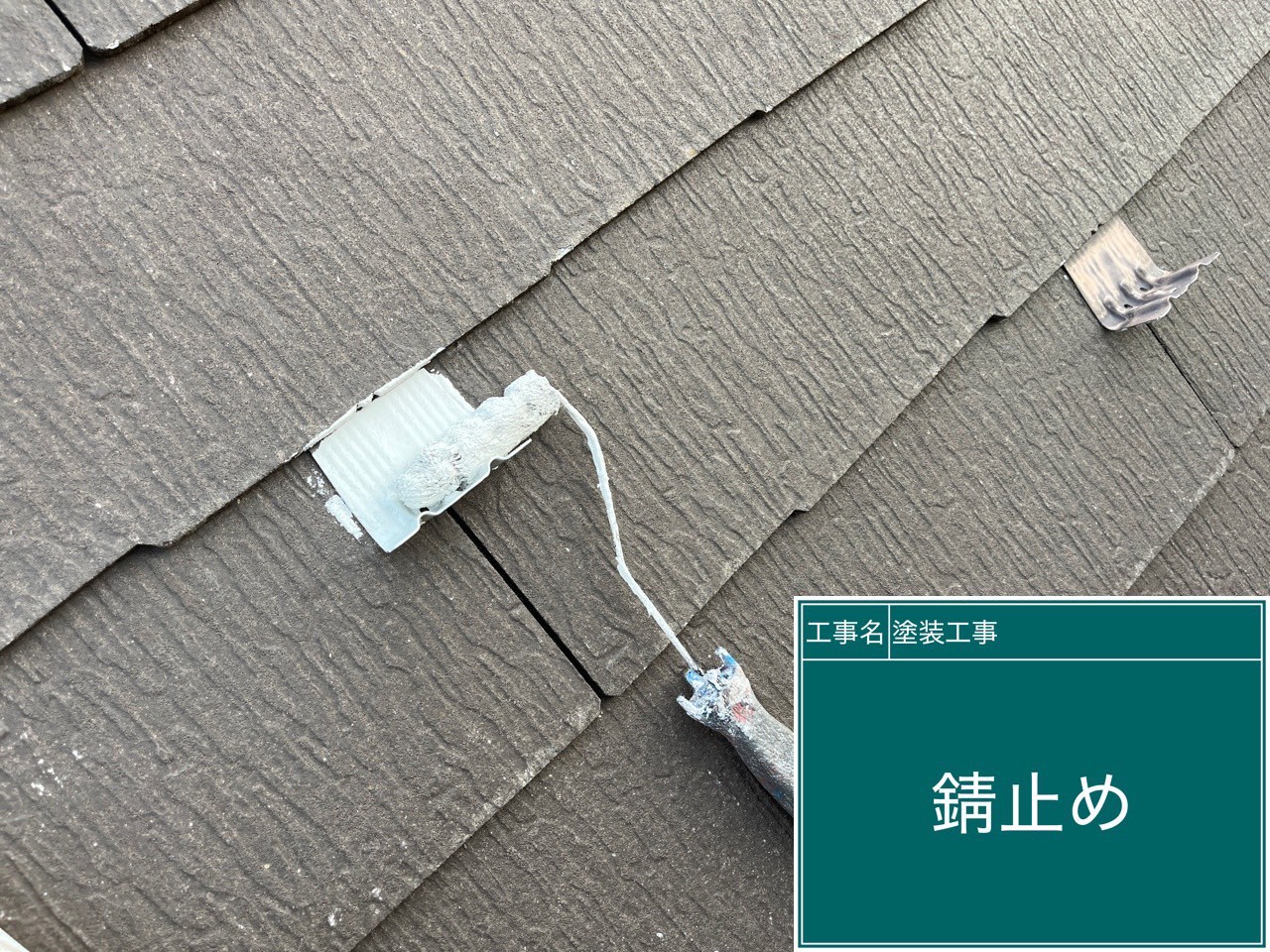 【川崎市麻生区 屋根外壁塗装・付帯部・バルコニー防水工事｜屋根鉄部の下塗り（第4回）】