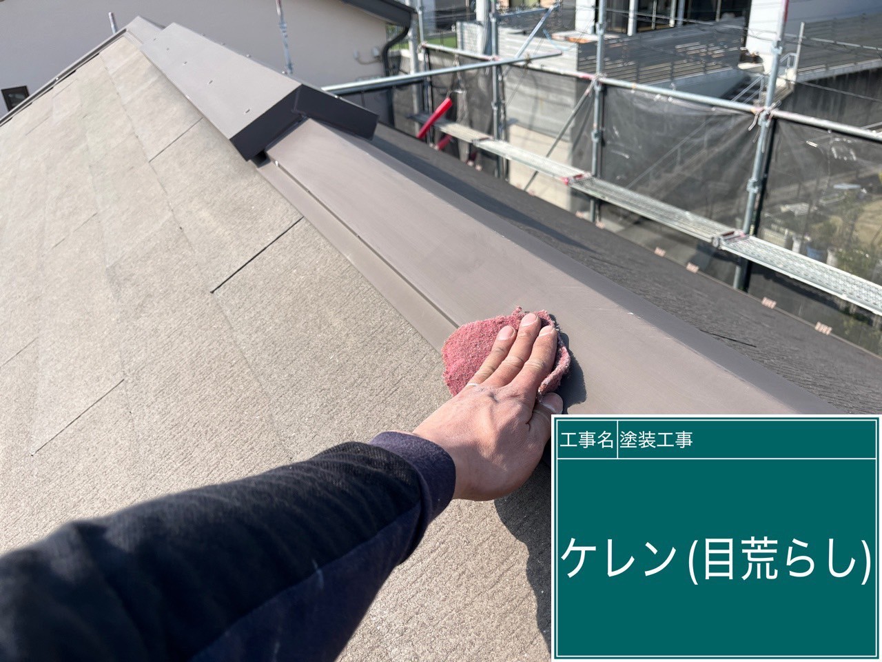 【川崎市麻生区 屋根外壁塗装・付帯部・バルコニー防水工事｜屋根鉄部の下塗り（第4回）】
