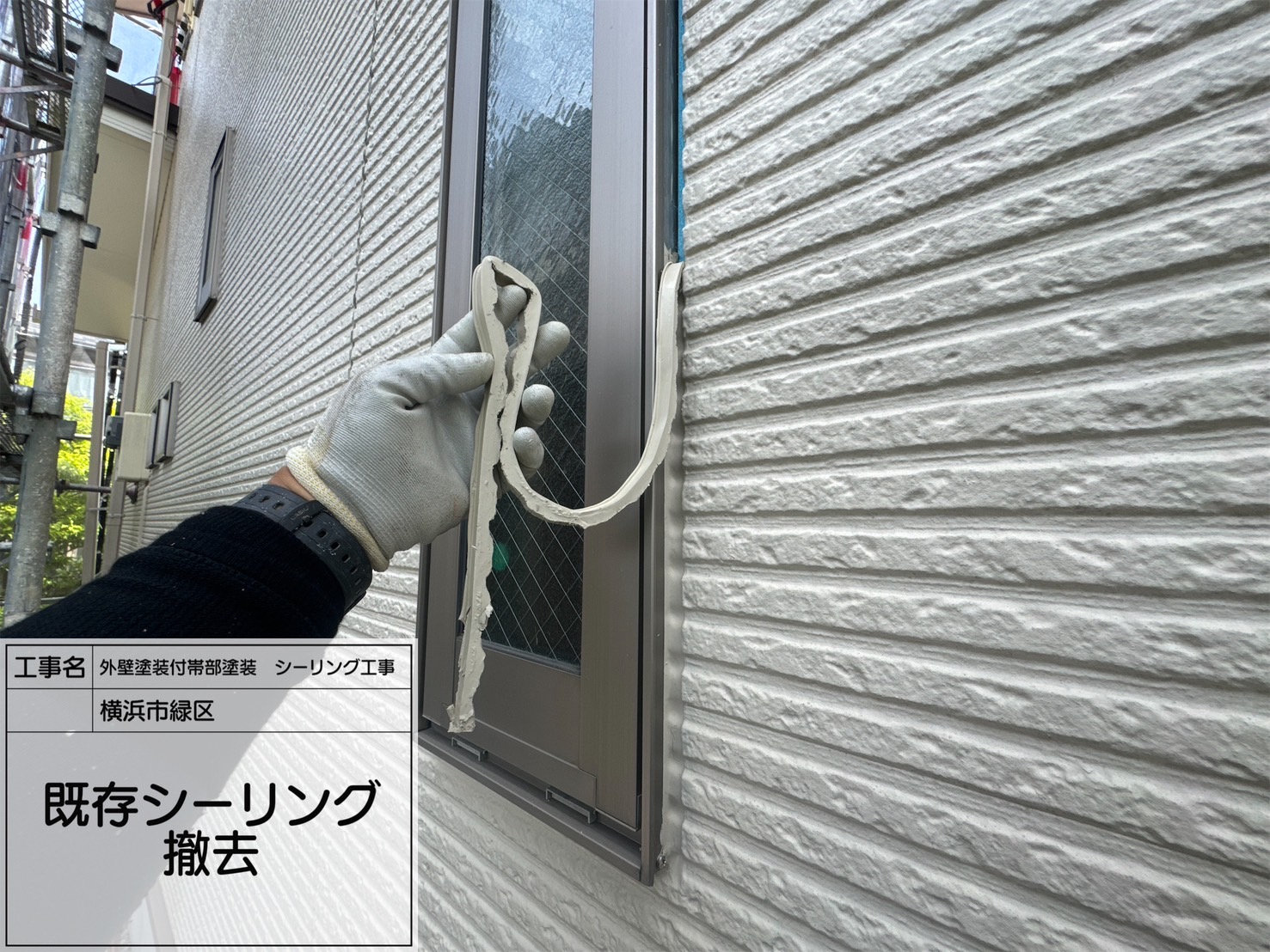 横浜市緑区｜サイディング外壁の目地を守る！シーリング工事の全工程を徹底解説【外壁塗装付帯部塗装】