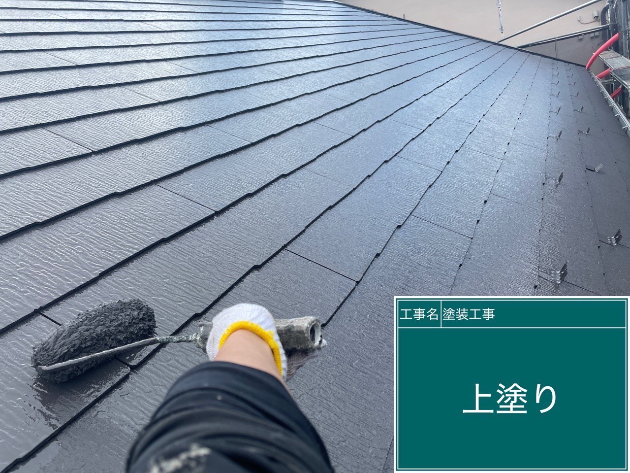 【川崎市麻生区 屋根外壁塗装・付帯部・バルコニー防水工事｜屋根　スレート瓦の 上塗り（第7回）】