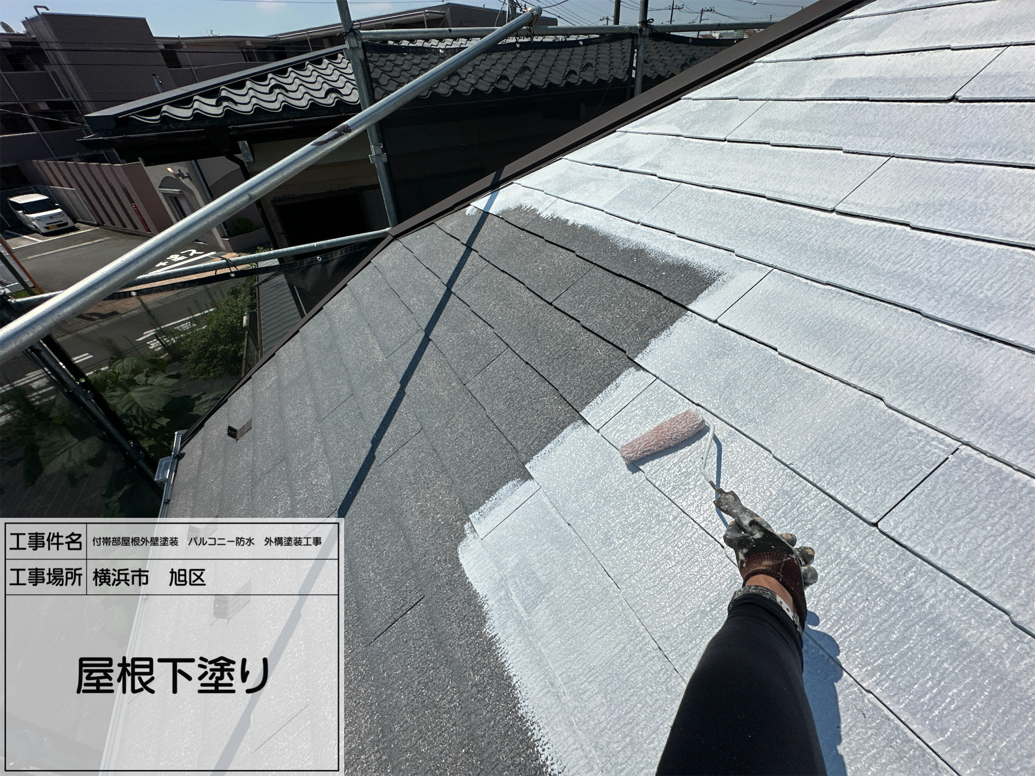 レポート8 横浜市旭区｜遮熱屋根塗装4工程の「下塗り1回目」を丁寧に施工しました