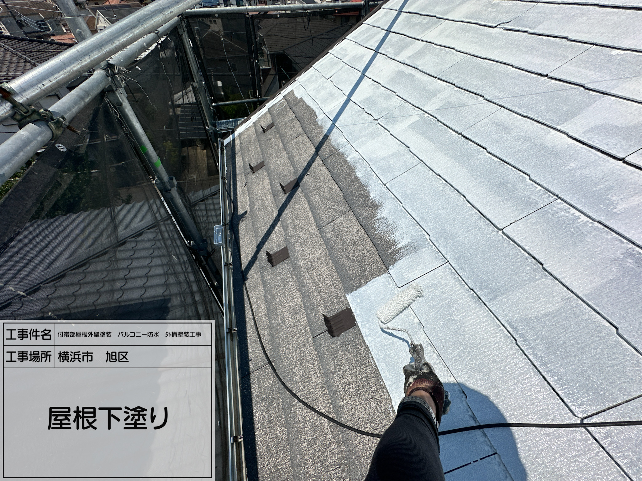 レポート8 横浜市旭区｜遮熱屋根塗装4工程の「下塗り1回目」を丁寧に施工しました