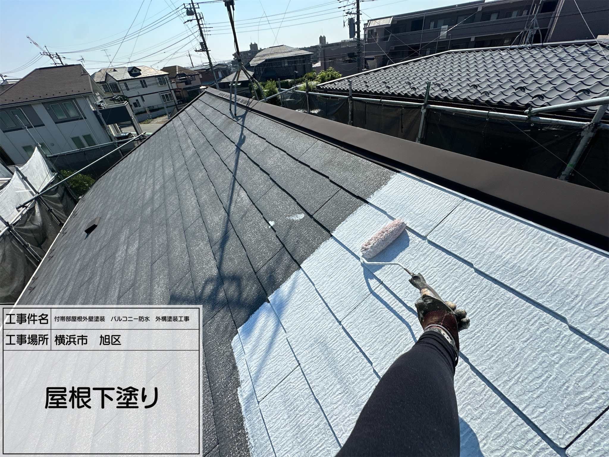 レポート8 横浜市旭区｜遮熱屋根塗装4工程の「下塗り1回目」を丁寧に施工しました