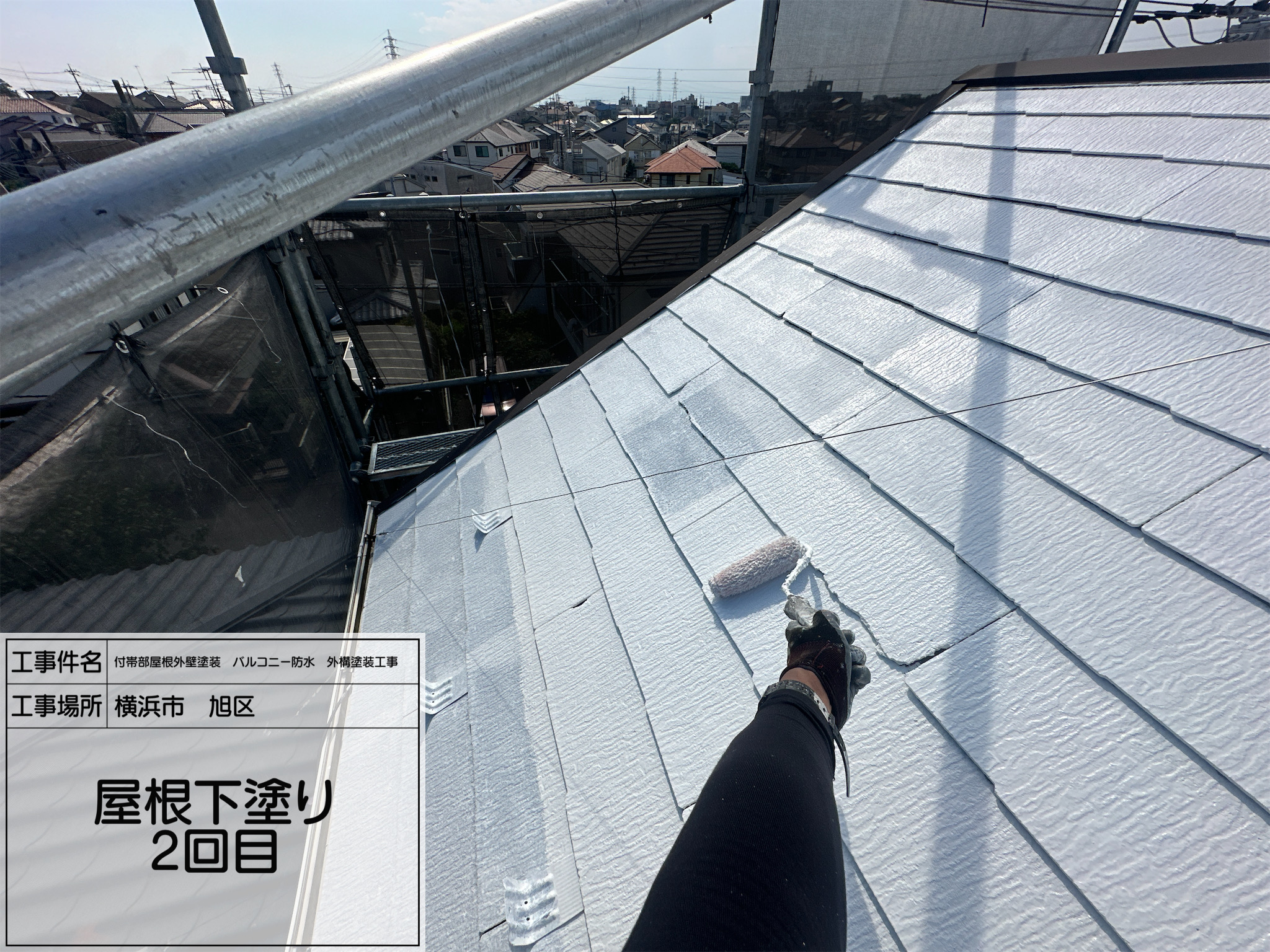 レポート9【横浜市旭区】屋根塗装、下塗り2回目で塗膜密着を徹底強化！4工程仕様で耐久性重視の安心施工を実現　　職人:藤田