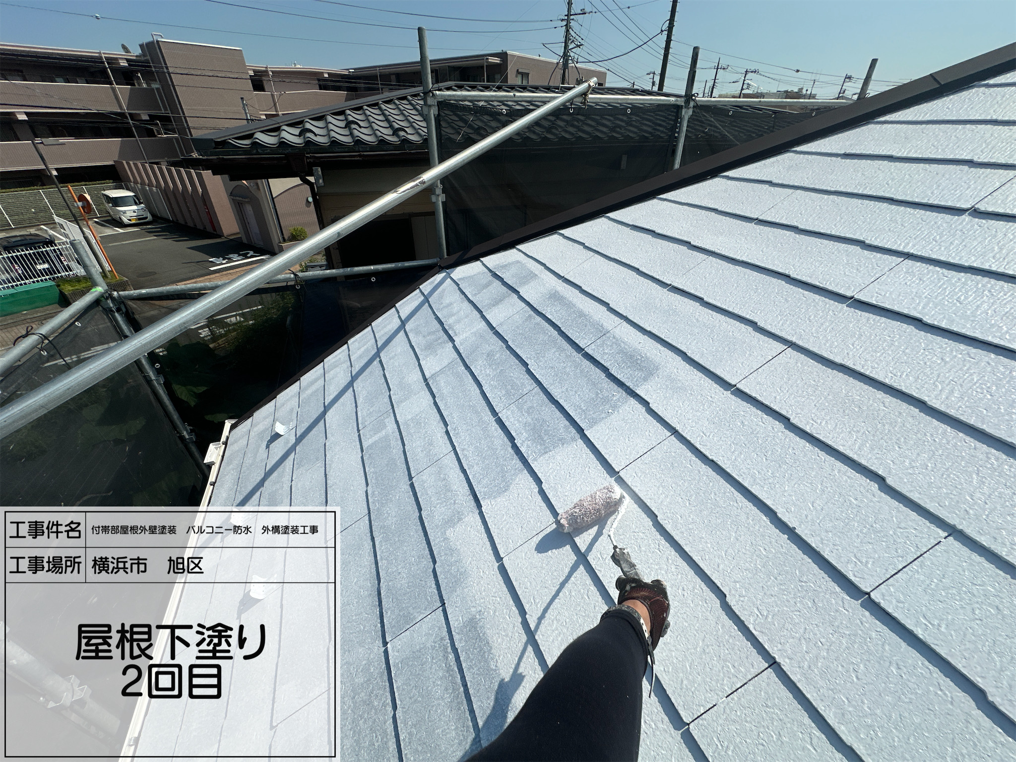 レポート9【横浜市旭区】屋根塗装、下塗り2回目で塗膜密着を徹底強化！4工程仕様で耐久性重視の安心施工を実現　　職人:藤田