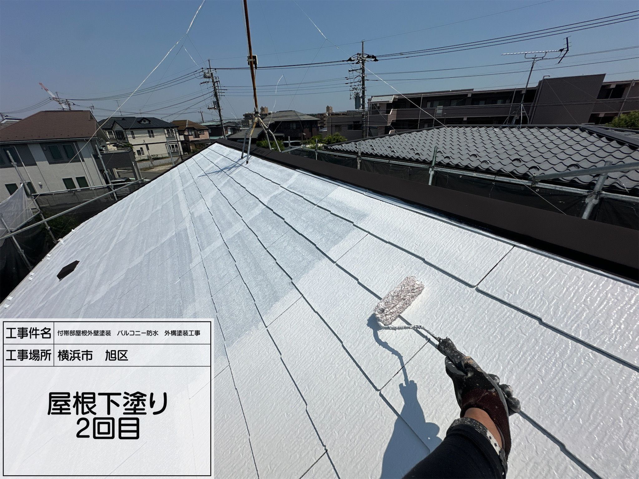 レポート9【横浜市旭区】屋根塗装、下塗り2回目で塗膜密着を徹底強化！4工程仕様で耐久性重視の安心施工を実現　　職人:藤田