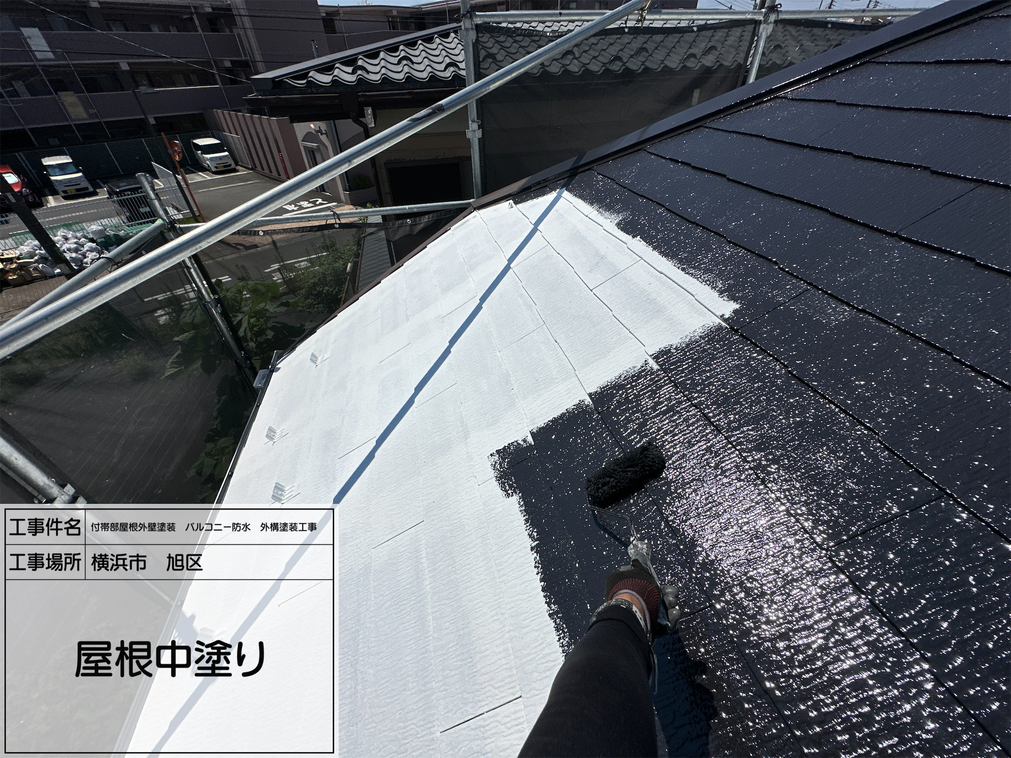 レポート10 【横浜市旭区】遮熱塗料で屋根を守る！中塗り工程で仕上がりに差が出る高耐候性塗装  職人:藤田