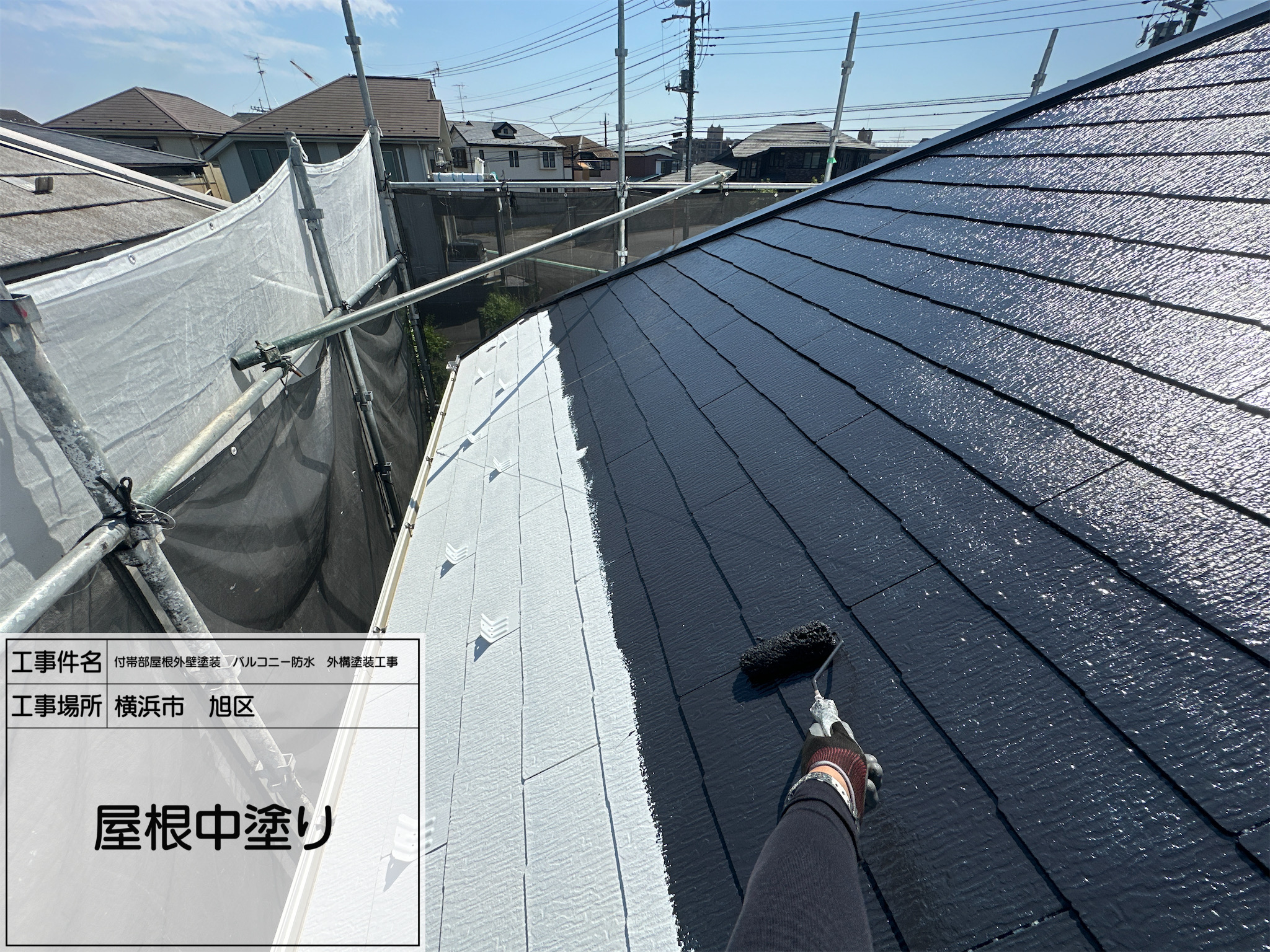 レポート10 【横浜市旭区】遮熱塗料で屋根を守る！中塗り工程で仕上がりに差が出る高耐候性塗装  職人:藤田