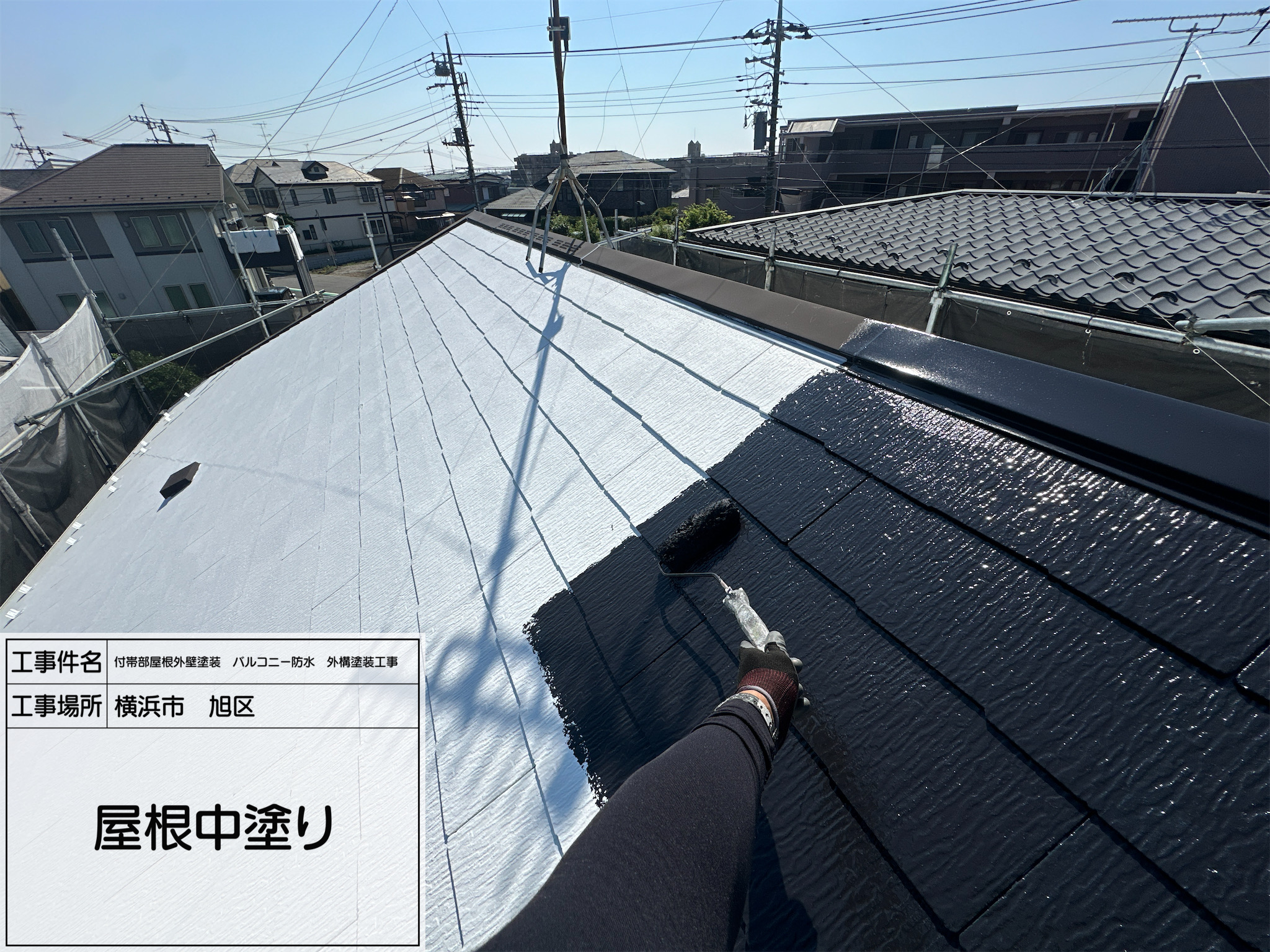 レポート10 【横浜市旭区】遮熱塗料で屋根を守る！中塗り工程で仕上がりに差が出る高耐候性塗装  職人:藤田