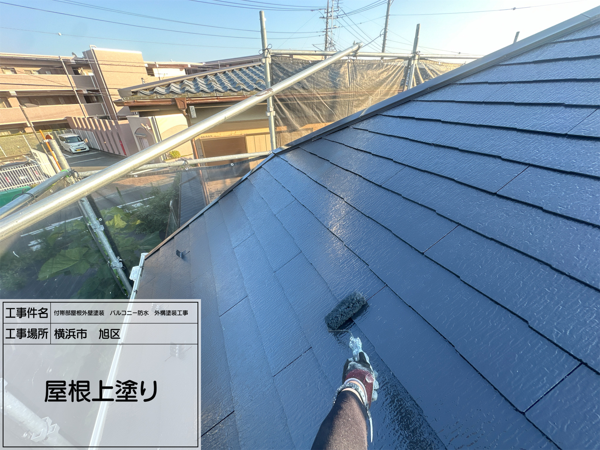 レポート11 【横浜市旭区】遮熱屋根塗装の上塗り工程｜4工程仕上げで美観と耐久性を両立！